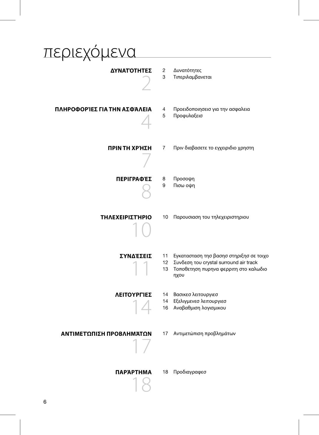 Samsung HW-D350/EN manual Περιεχόμενα, Δυνατότητες Πληροφορίες για την ασφάλεια Πριν τη χρήση 