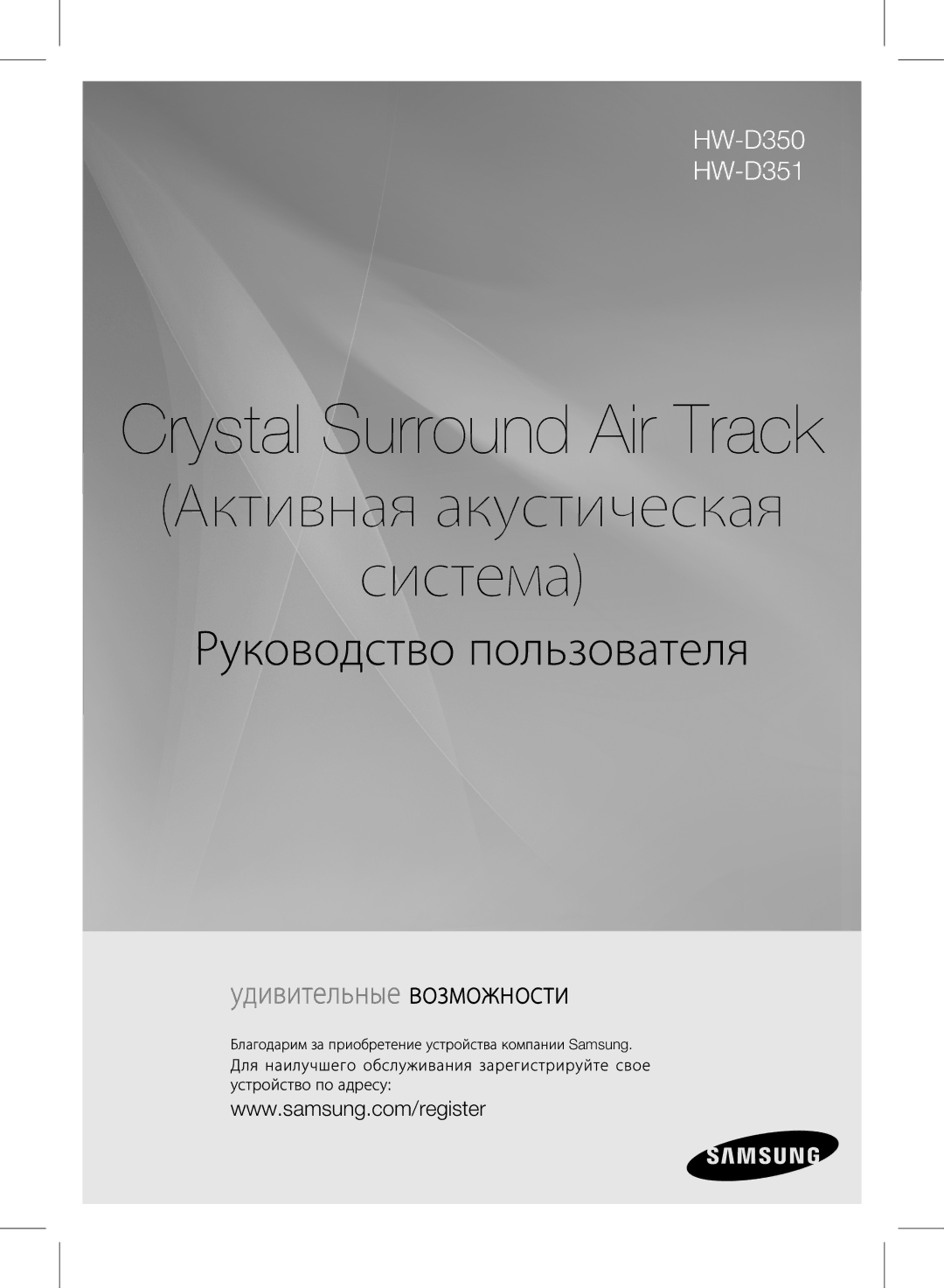 Samsung HW-D351/RU manual Crystal Surround Air Track 