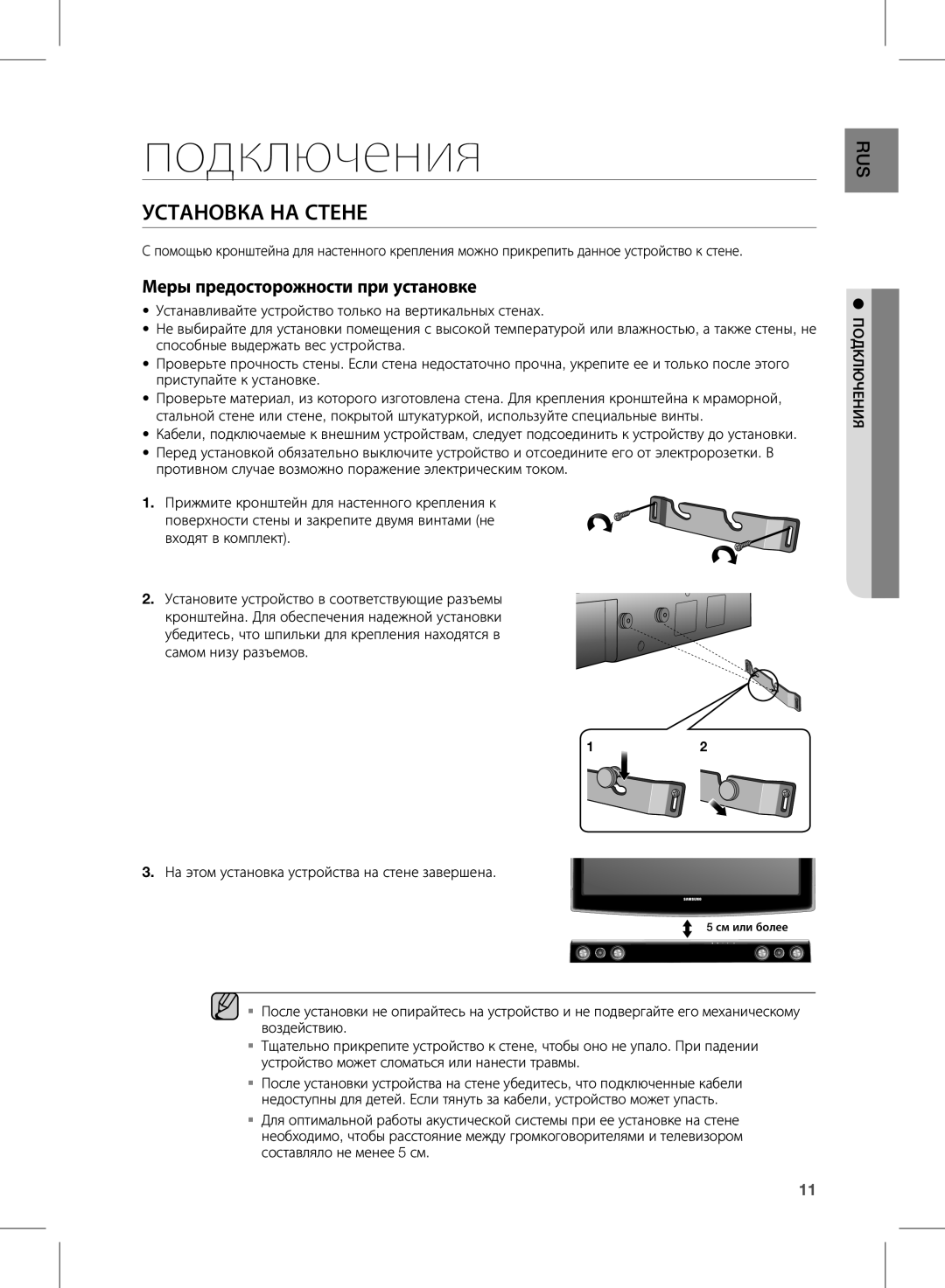 Samsung HW-D351/RU manual Подключения, Установка НА Стене 