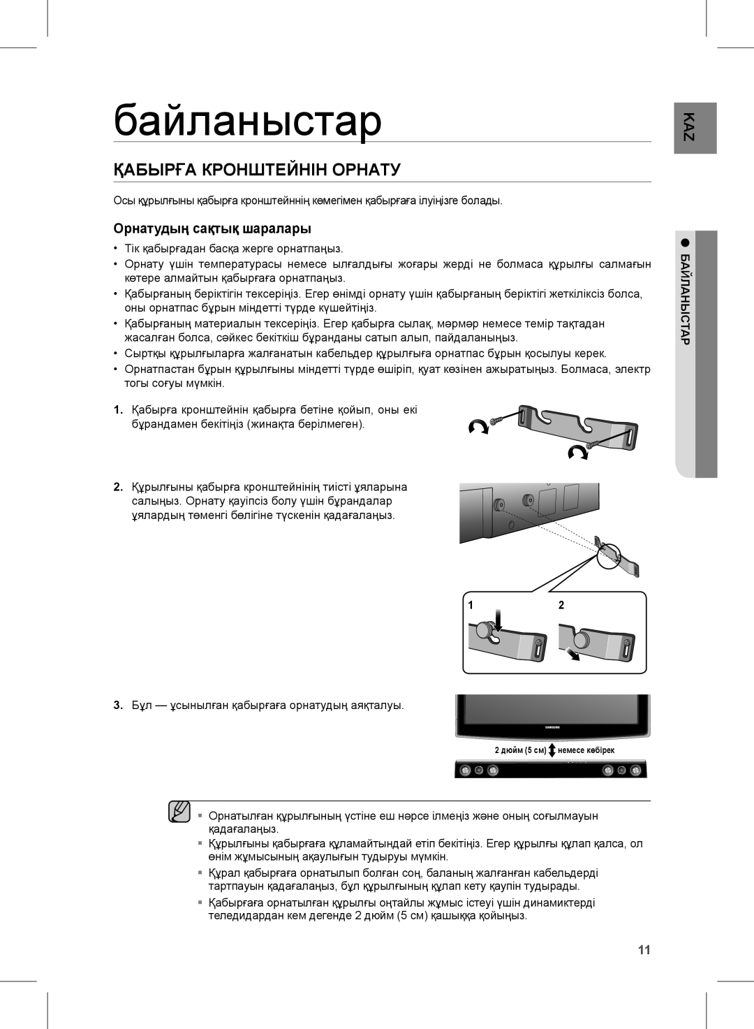 Samsung HW-D351/RU manual Байланыстар, Қабырға Кронштейнін Орнату 