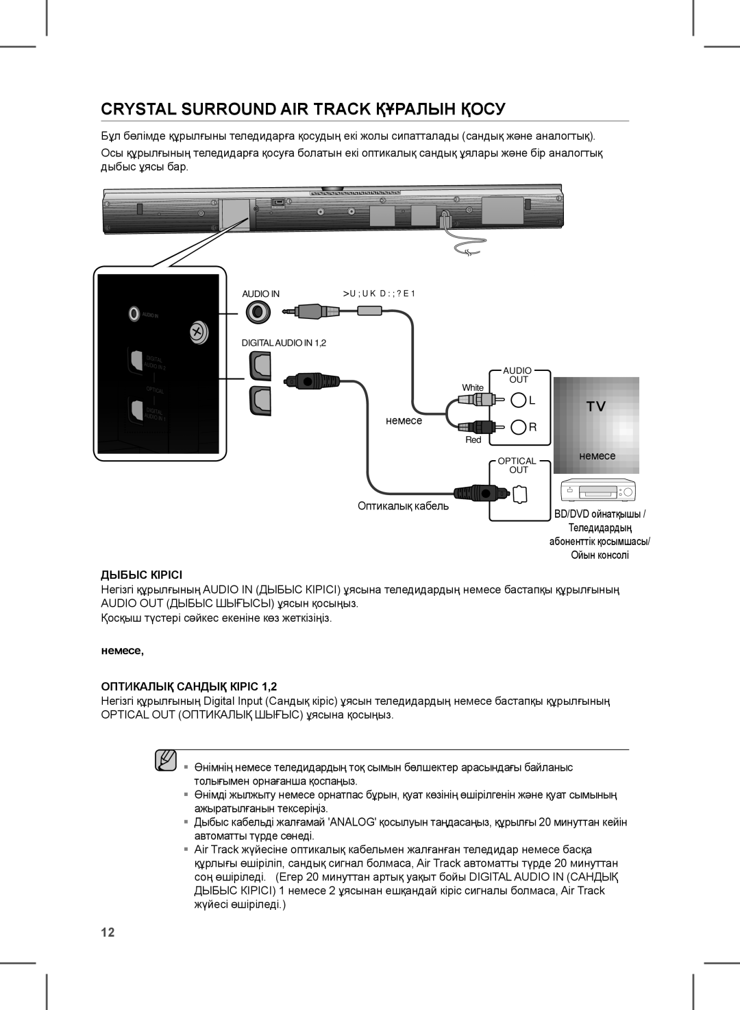 Samsung HW-D351/RU manual Crystal Surround AIR Track ҚұРАЛЫн Қосу 