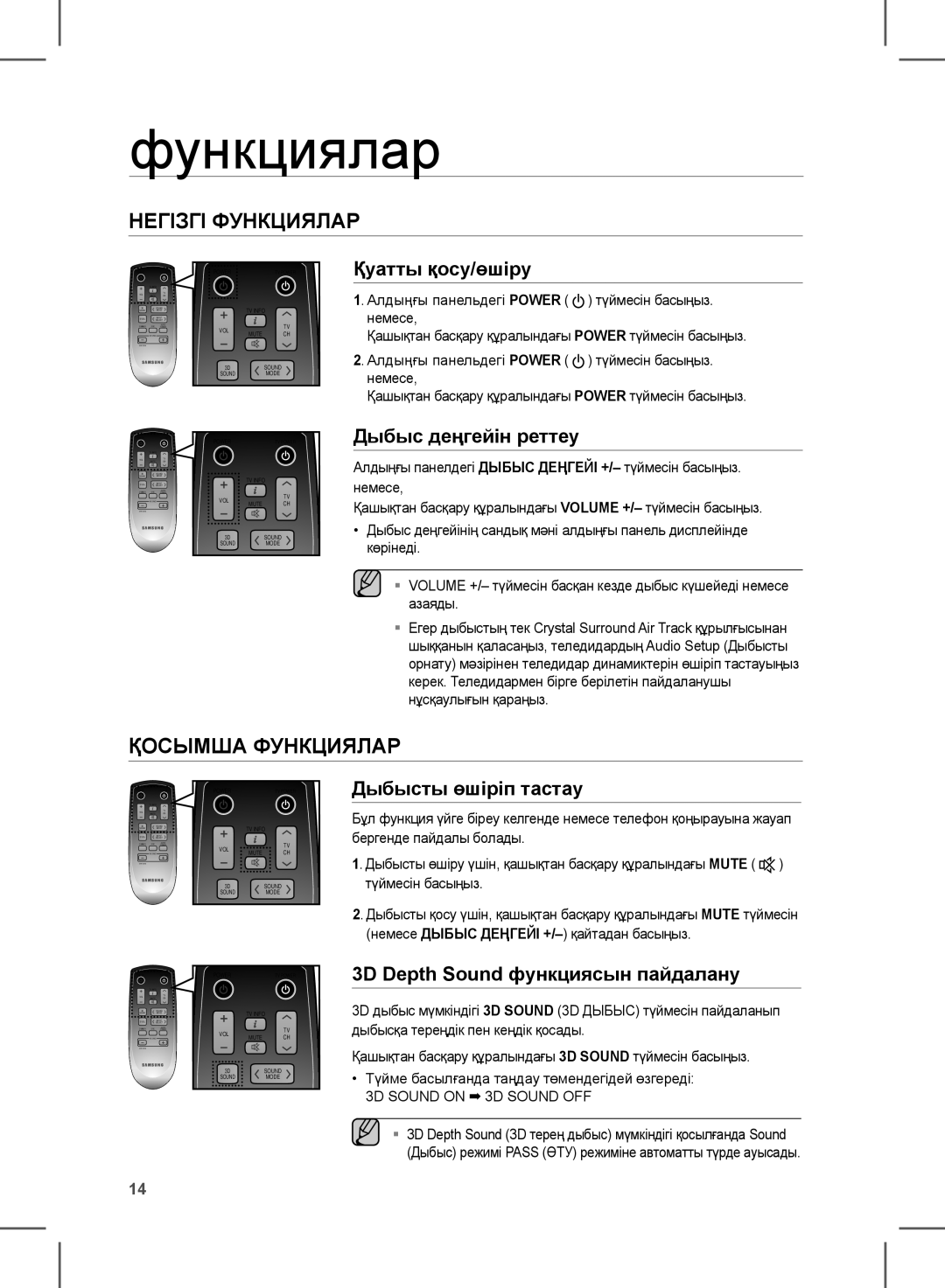 Samsung HW-D351/RU manual Негізгі Функциялар, Қосымша Функциялар 