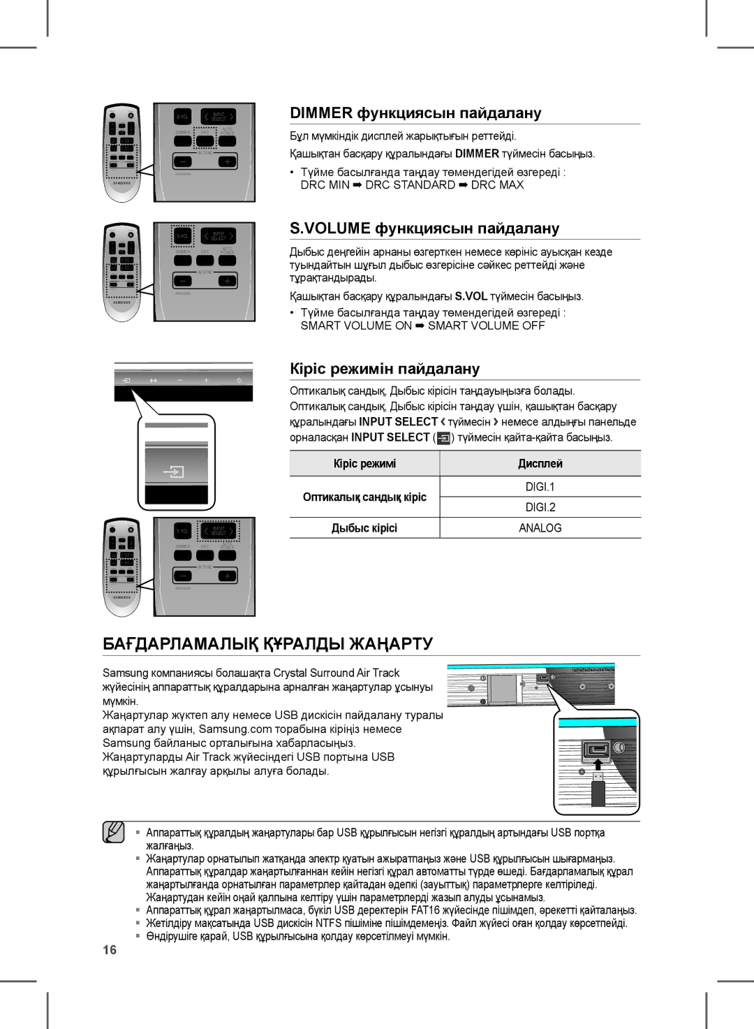 Samsung HW-D351/RU manual Бағдарламалық Құралды Жаңарту, Volume функциясын пайдалану, Кіріс режимін пайдалану 