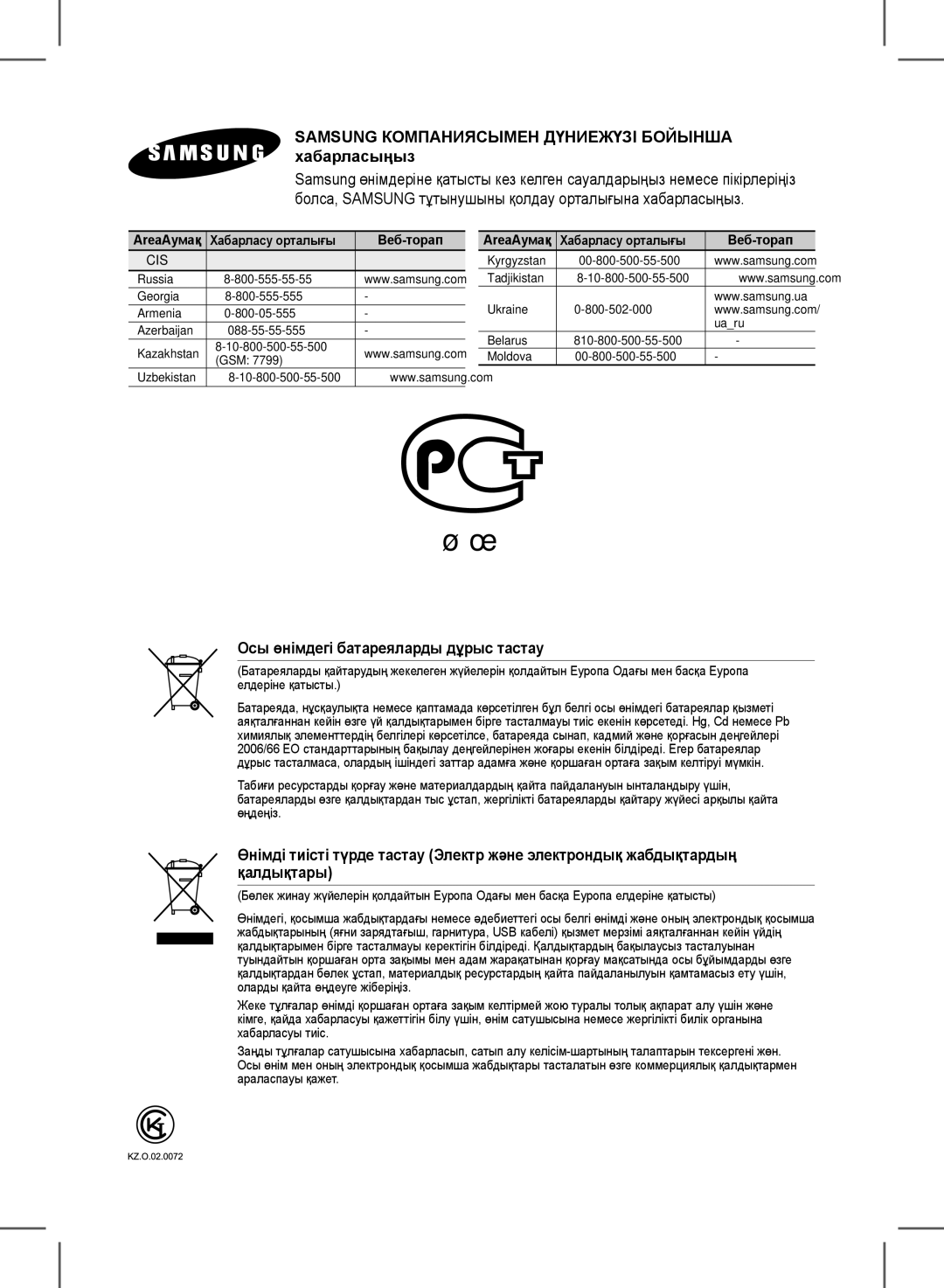 Samsung HW-D351/RU manual Samsung Компаниясымен Дүниежүзі Бойынша хабарласыңыз, Осы өнімдегі батареяларды дұрыс тастау 