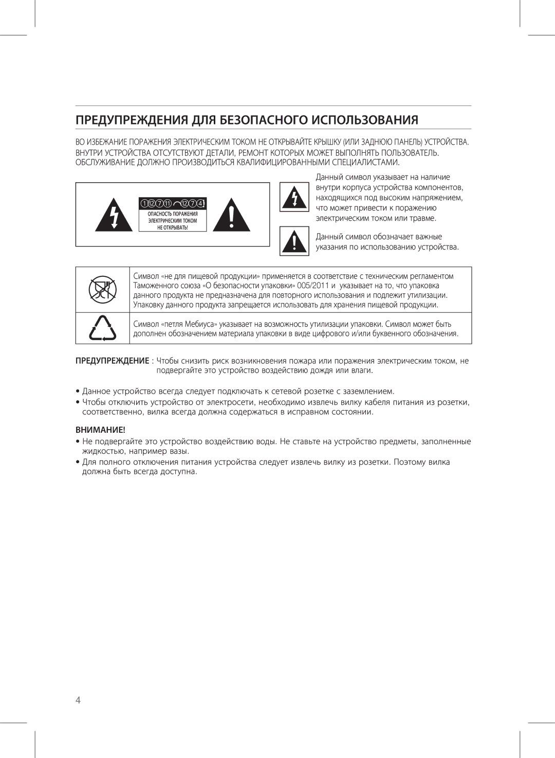 Samsung HW-D351/RU manual Меры предосторожности, Предупреждения для безопасного использования, Внимание 