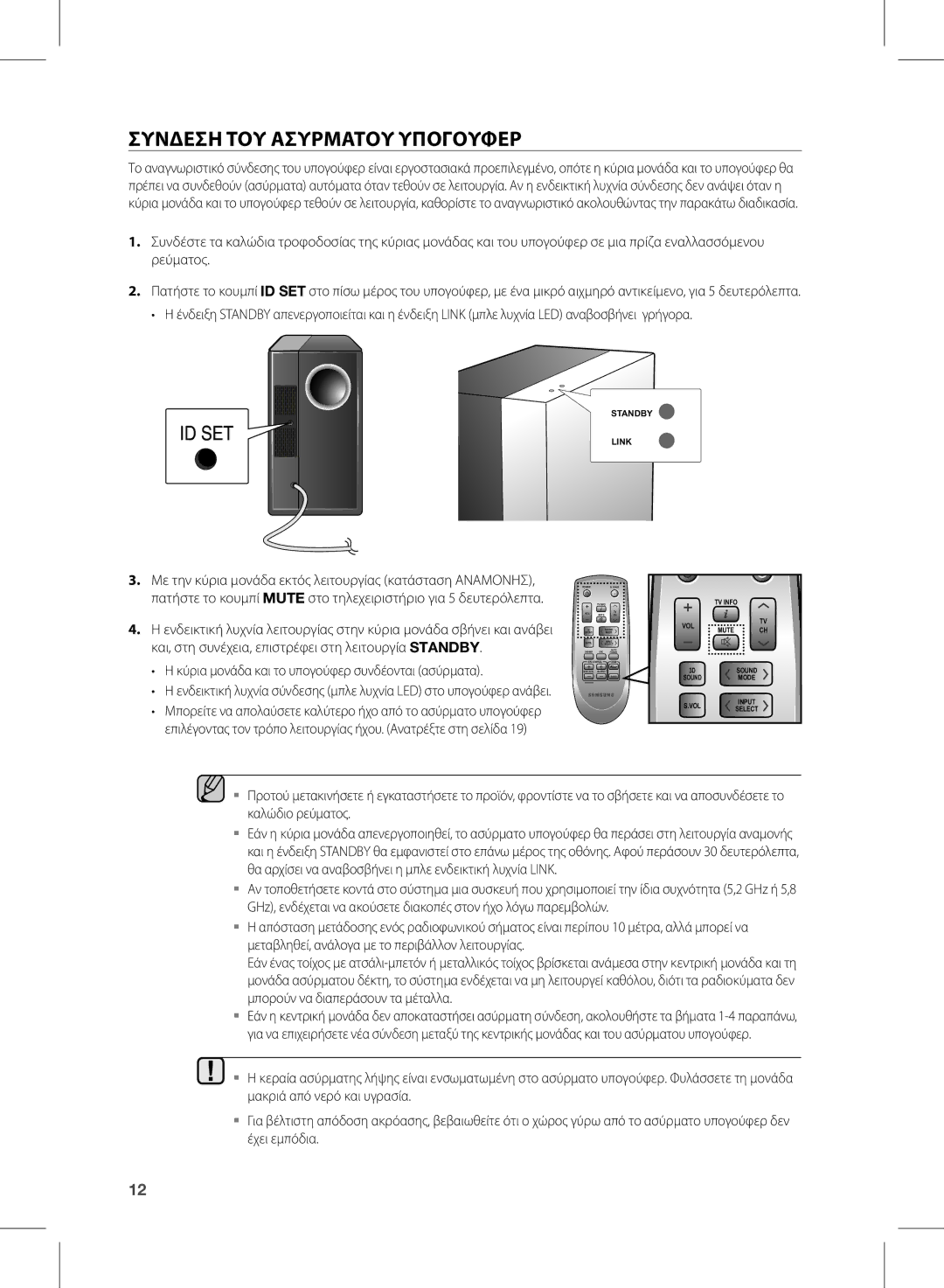 Samsung HW-D570/EN manual Συνδεση ΤΟΥ Ασυρματου Υπογουφερ, Standby Link 