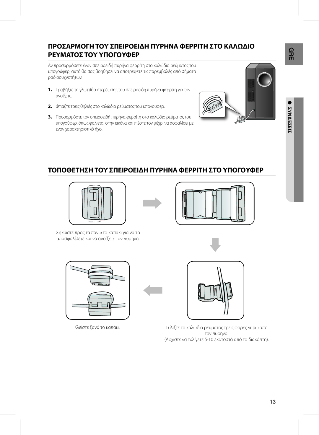 Samsung HW-D570/EN manual Ρευματοσ ΤΟΥ Υπογουφερ, Τοποθετηση ΤΟΥ Σπειροειδη Πυρηνα Φερριτη ΣΤΟ Υπογουφερ 