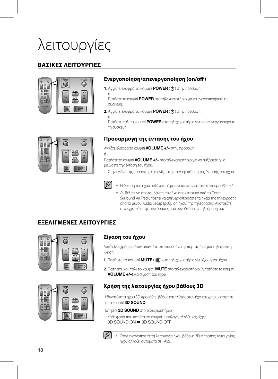 Samsung HW-D570/EN manual Λειτουργίες, Βασικεσ Λειτουργιεσ, Εξελιγμενεσ Λειτουργιεσ 