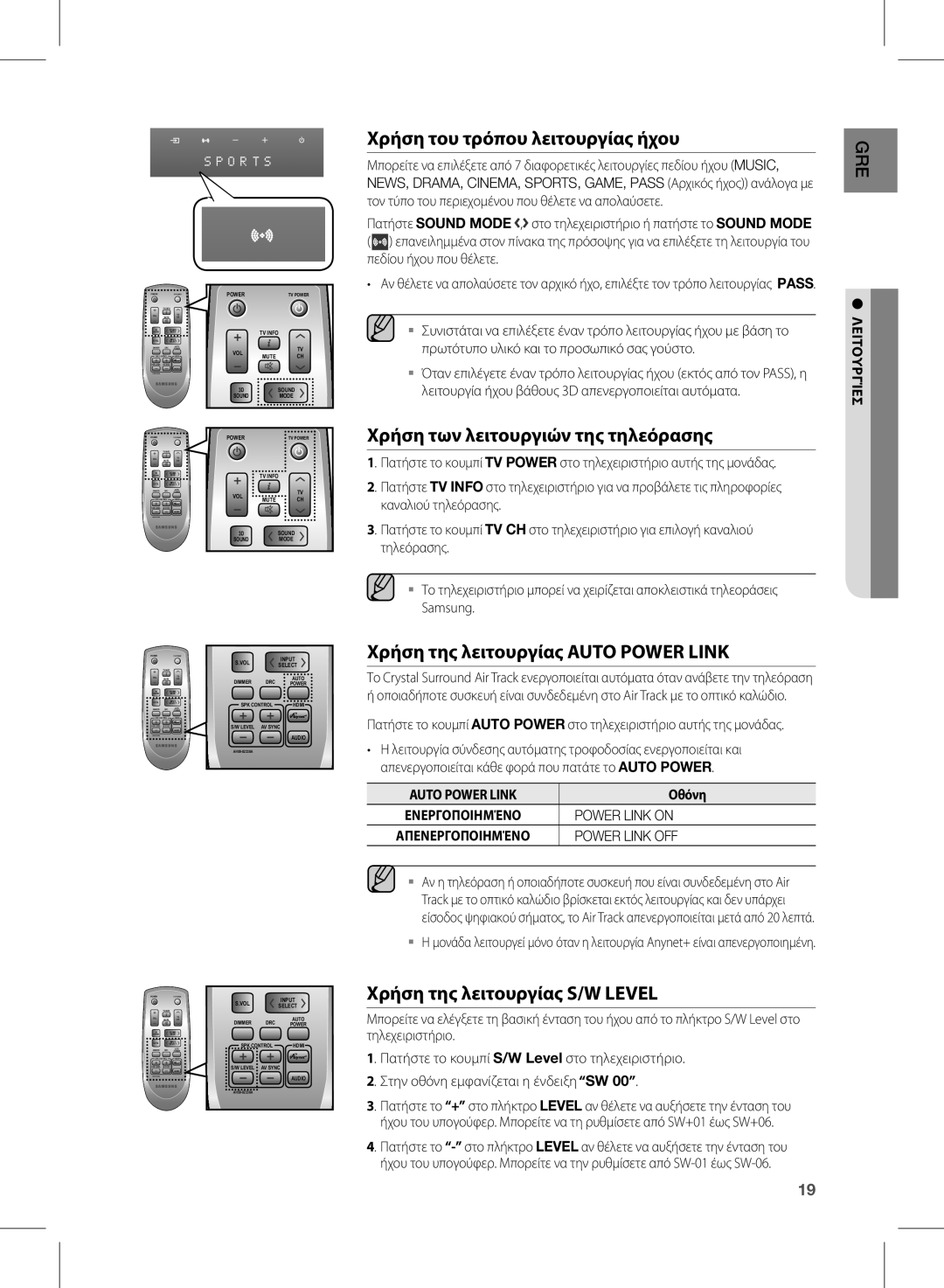 Samsung HW-D570/EN manual Χρήση του τρόπου λειτουργίας ήχου, Χρήση των λειτουργιών της τηλεόρασης 