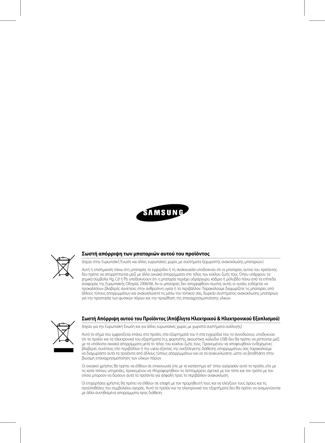 Samsung HW-D570/EN manual Σωστή απόρριψη των μπαταριών αυτού του προϊόντος 