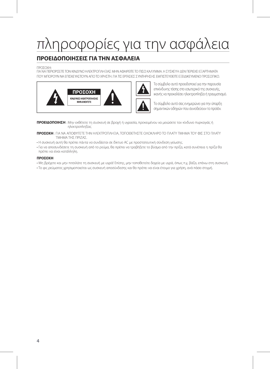 Samsung HW-D570/EN manual Πληροφορίες για την ασφάλεια, Προειδοποιησεισ ΓΙΑ ΤΗΝ Ασφαλεια 