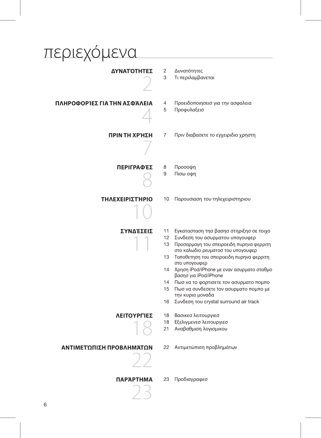 Samsung HW-D570/EN manual Περιεχόμενα 