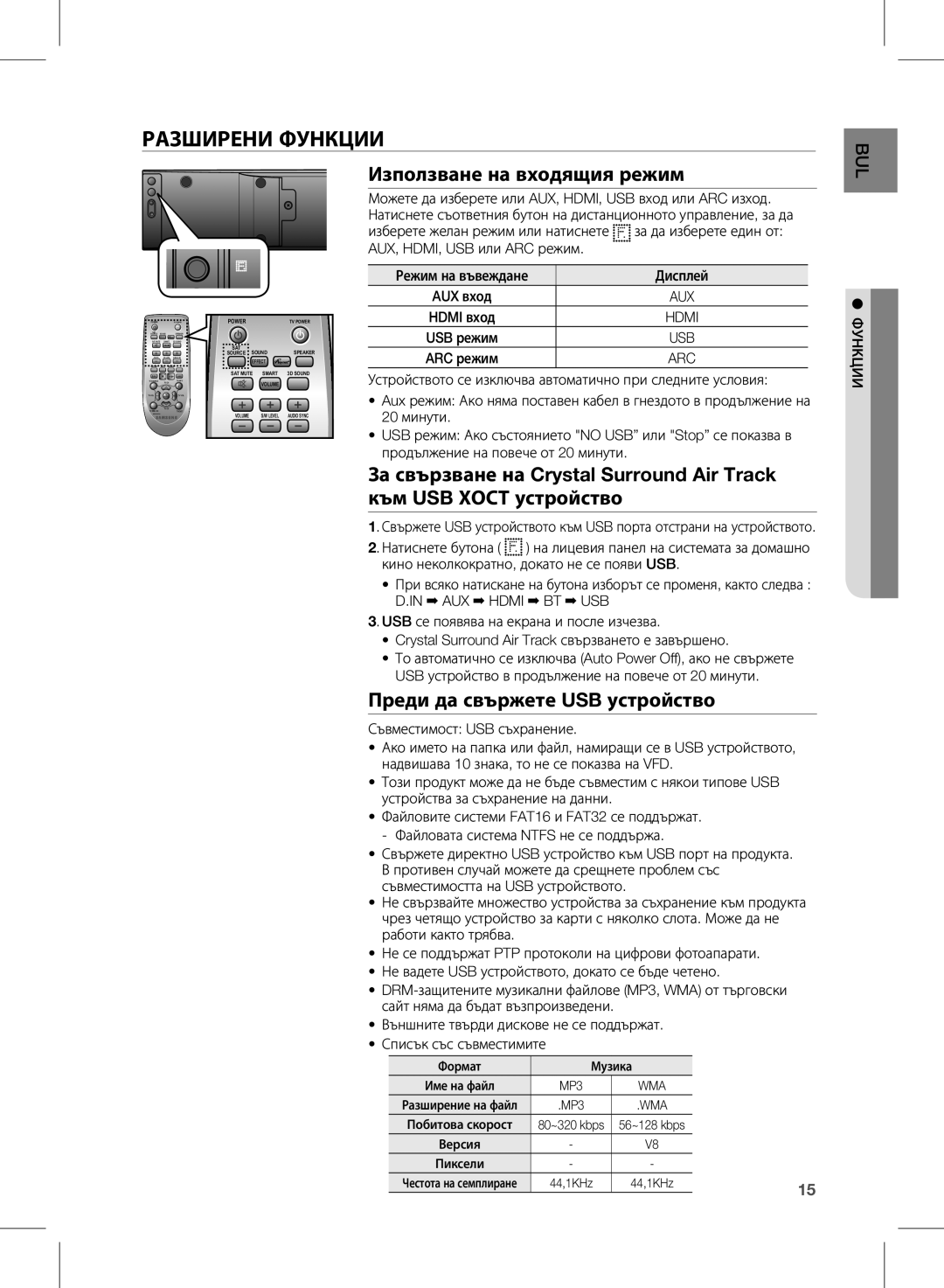 Samsung HW-E350/EN manual Използване на входящия режим, Преди да свържете USB устройство, Кнции ФУ 