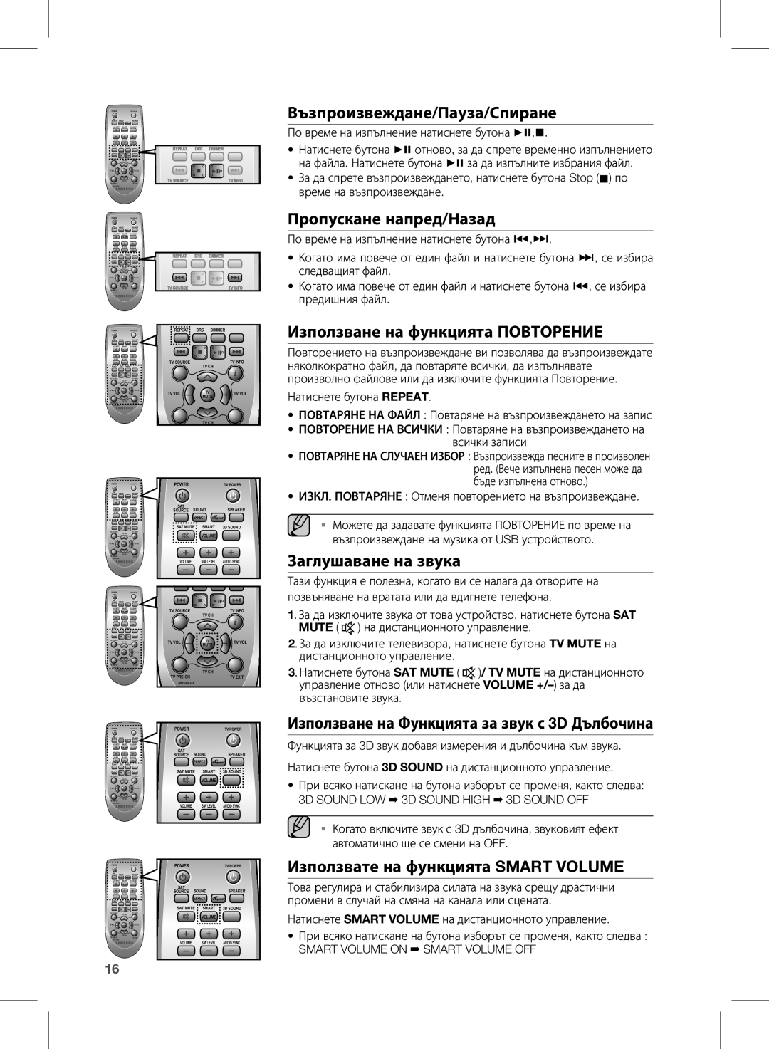 Samsung HW-E350/EN manual Възпроизвеждане/пауза/спиране, Пропускане напред/Назад, Използване на функцията Повторение 