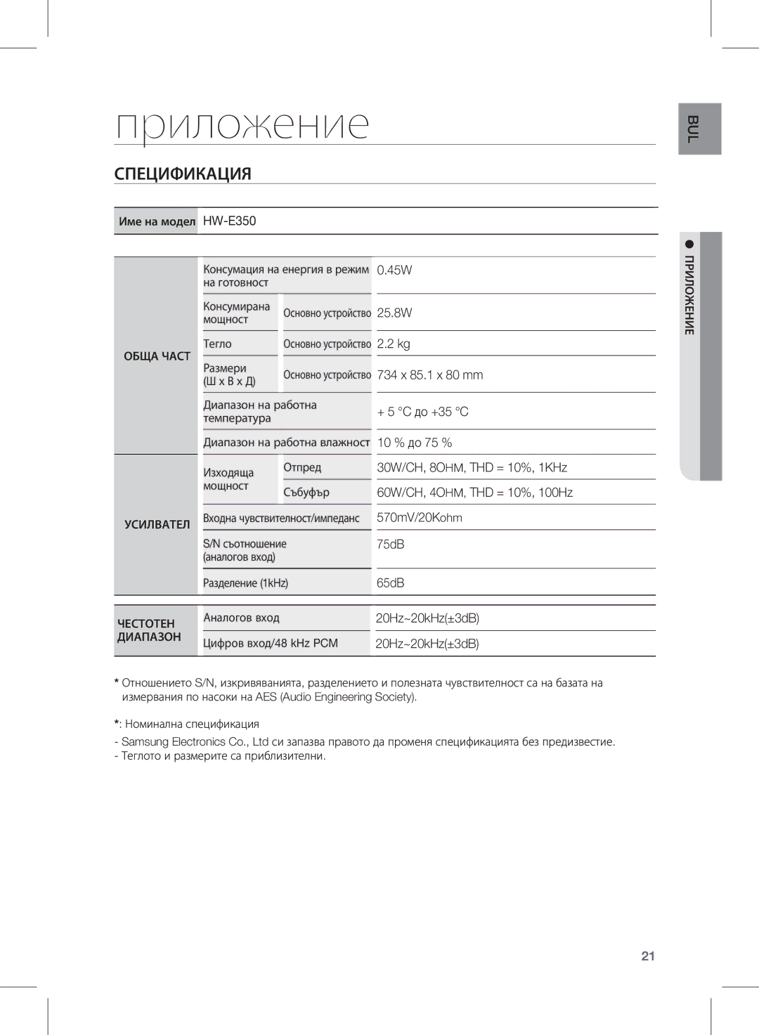 Samsung HW-E350/EN manual Приложение, Спецификация, Обща Част Усилвател, Честотен, Диапазон 