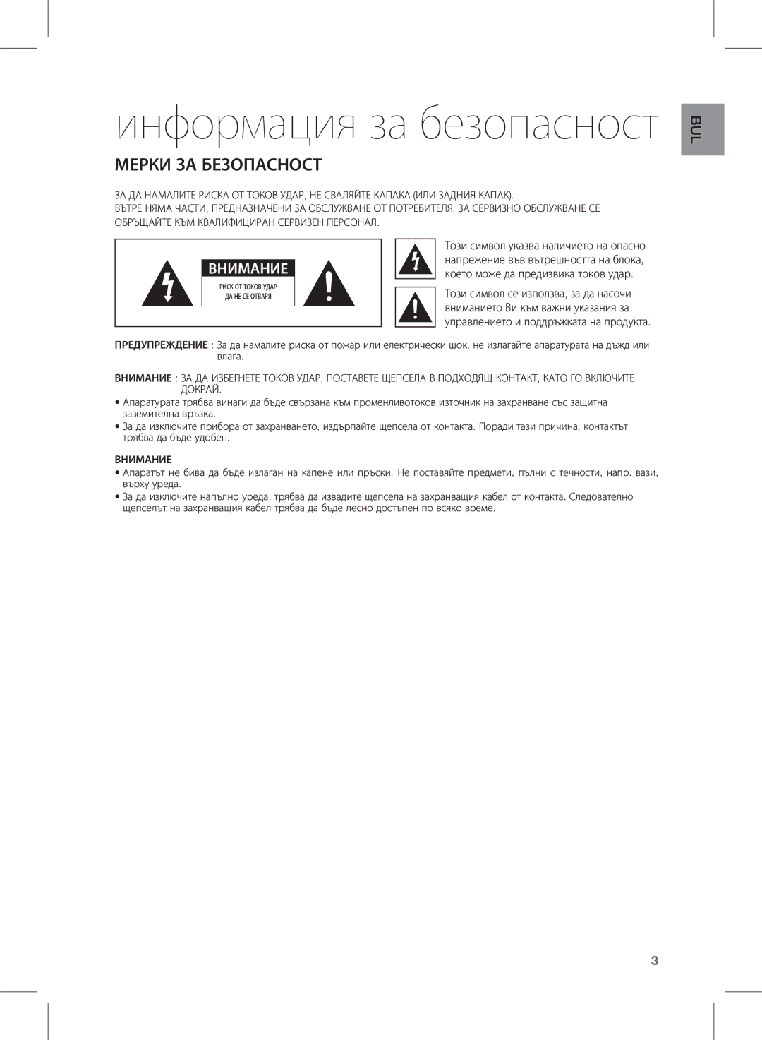 Samsung HW-E350/EN manual Информация за безопасност, Мерки ЗА Безопасност 