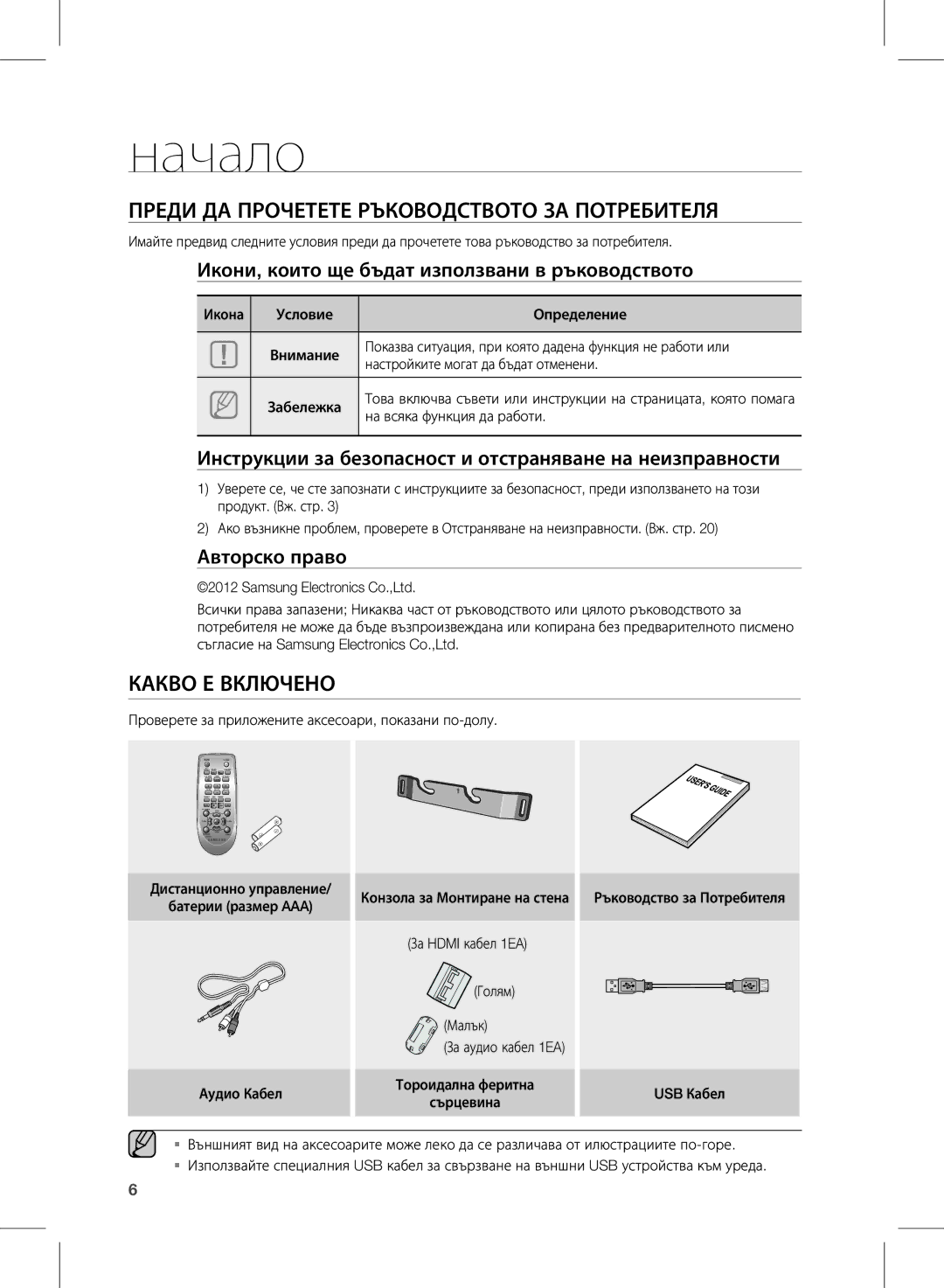 Samsung HW-E350/EN manual Начало, ПРеДи ДА ПРОЧеТеТе Ръководството зА ПОТРеБиТелЯ, Какво е ВКлЮЧенО 