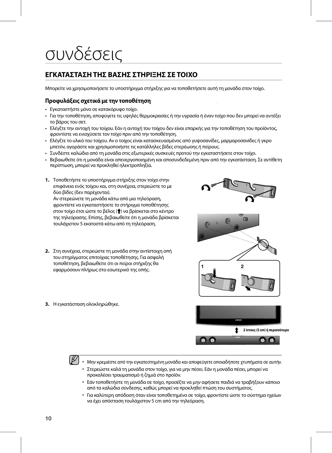 Samsung HW-E350/EN manual Συνδέσεις, ΕΓΚΑΤΑΣΤΑΣη ΤηΣ βΑΣηΣ ΣΤηΡΙΞηΣ ΣΕ Τοιχο 