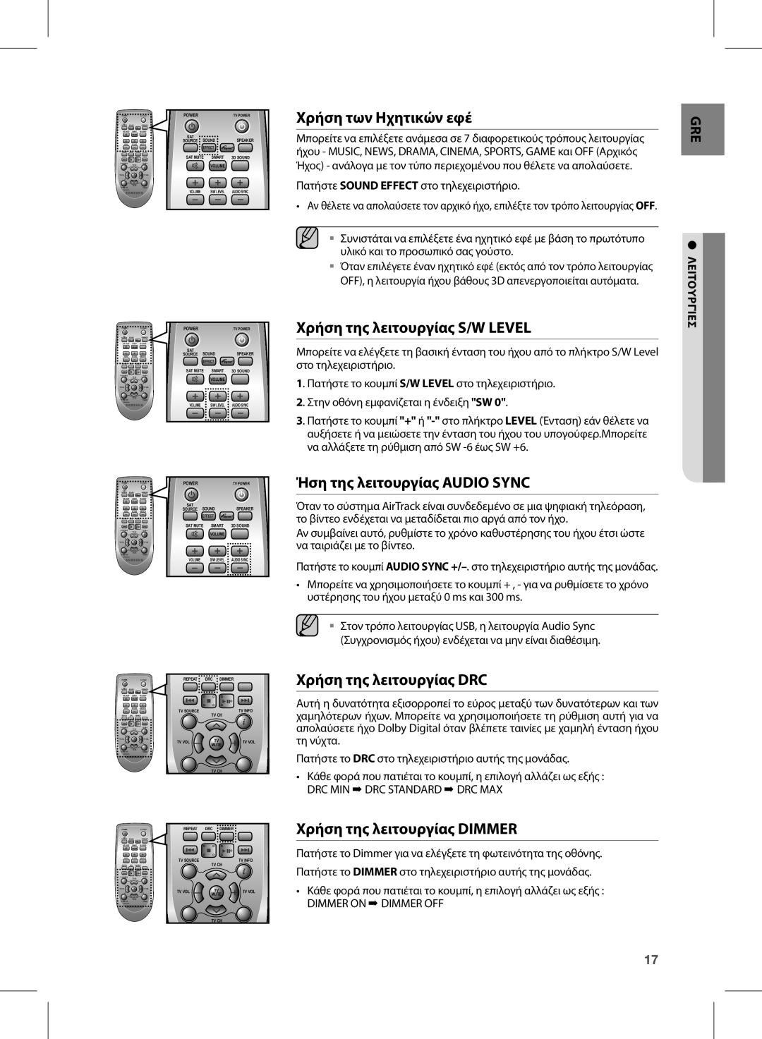 Samsung HW-E350/EN manual Χρήση των ηχητικών εφέ, Χρήση της λειτουργίας S/W Level, Ήση της λειτουργίας Audio Sync 