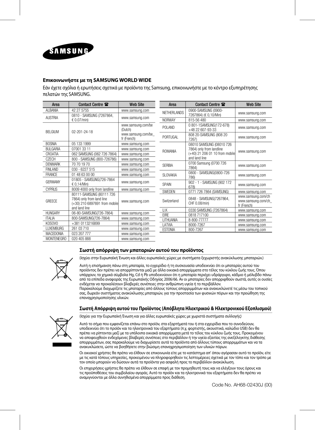 Samsung HW-E350/EN manual Επικοινωνήστε με τη Samsung World Wide, Σωστή απόρριψη των μπαταριών αυτού του προϊόντος 