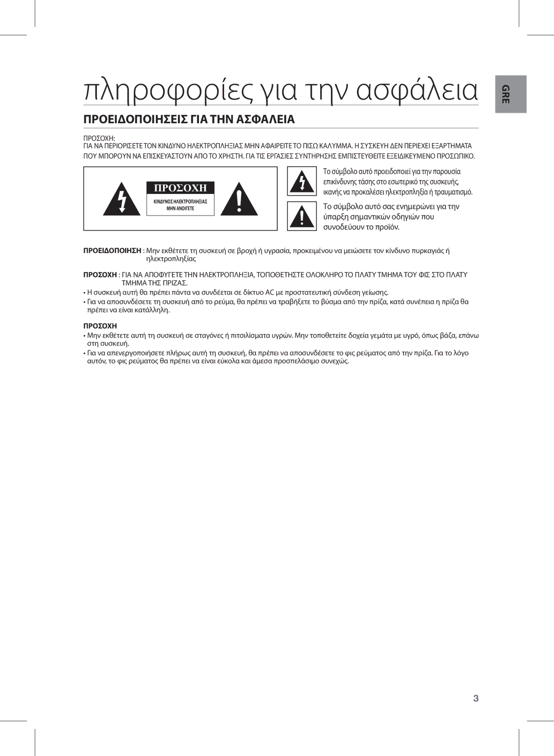 Samsung HW-E350/EN manual Πληροφορίες για την ασφάλεια, Προειδοποιησεισ ΓΙΑ ΤΗΝ Ασφαλεια 