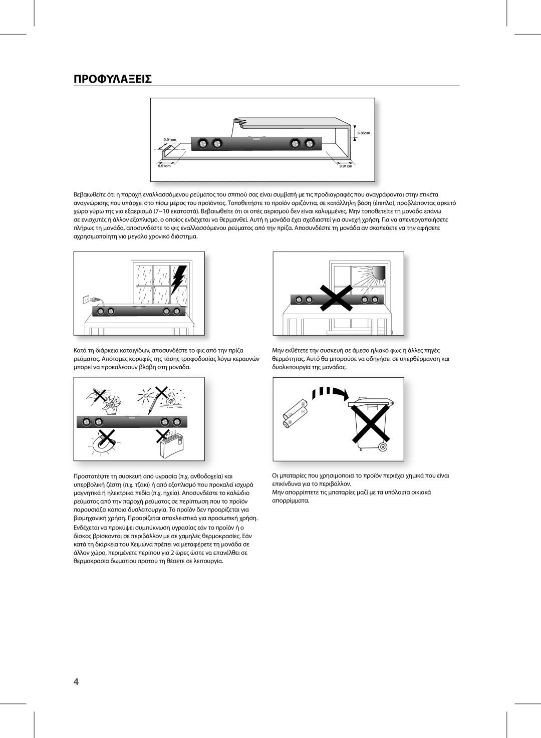 Samsung HW-E350/EN manual ΠΡΟΦΥλΑΞΕΙΣ 