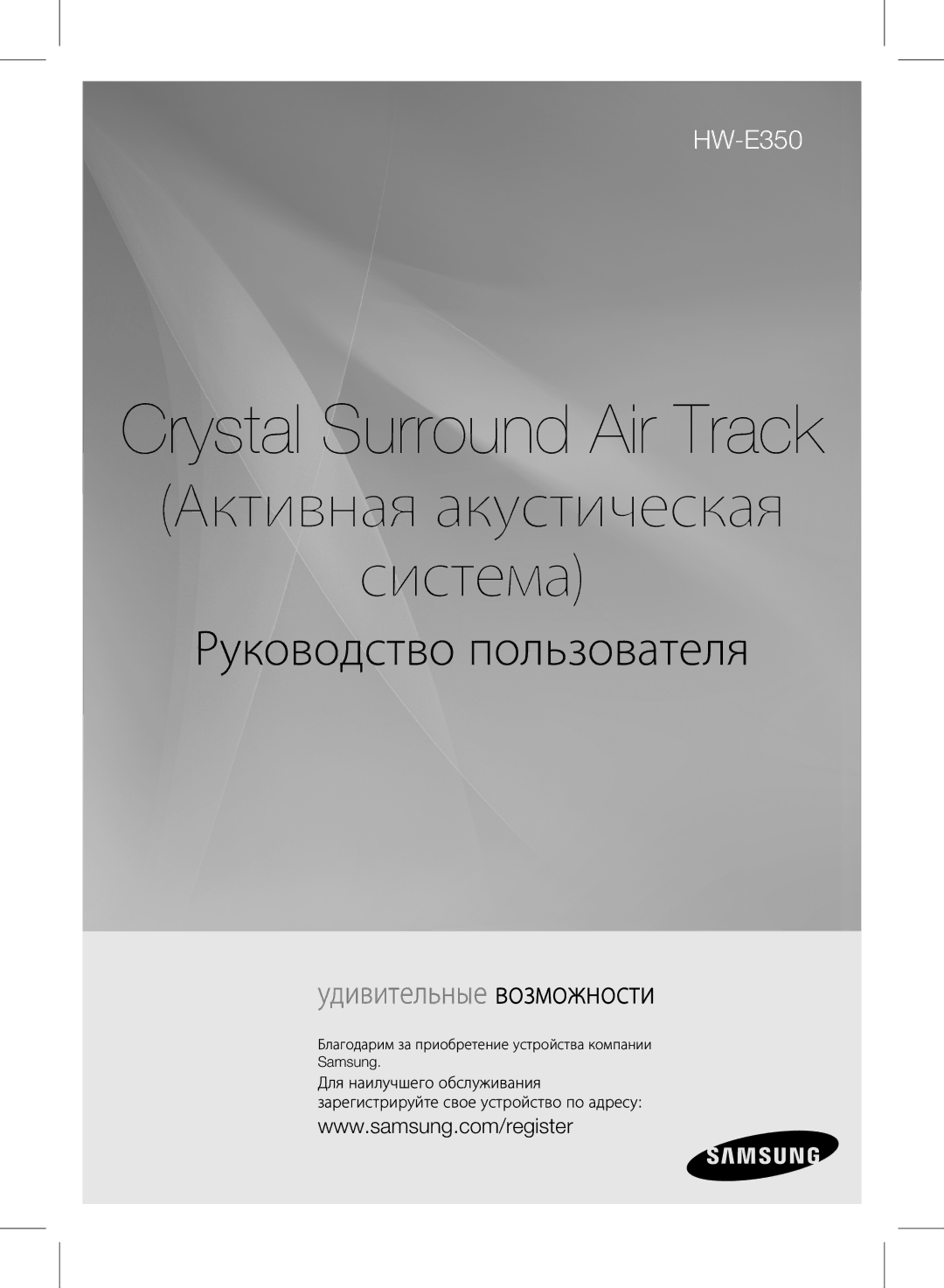 Samsung HW-E350/RU manual Crystal Surround Air Track, Благодарим за приобретение устройства компании Samsung 