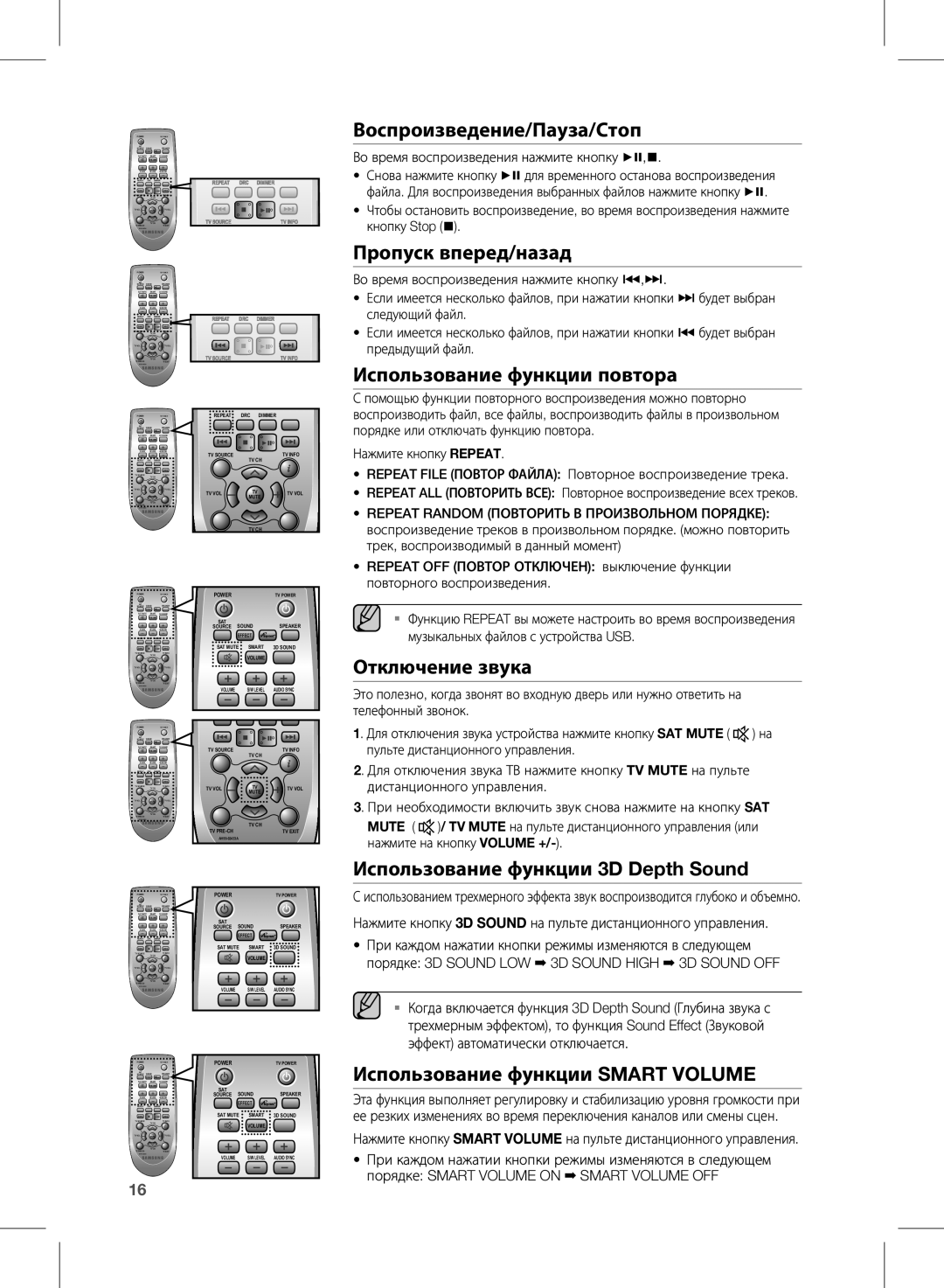 Samsung HW-E350/RU manual Воспроизведение/Пауза/Стоп, Пропуск вперед/назад, Использование функции повтора, Отключение звука 