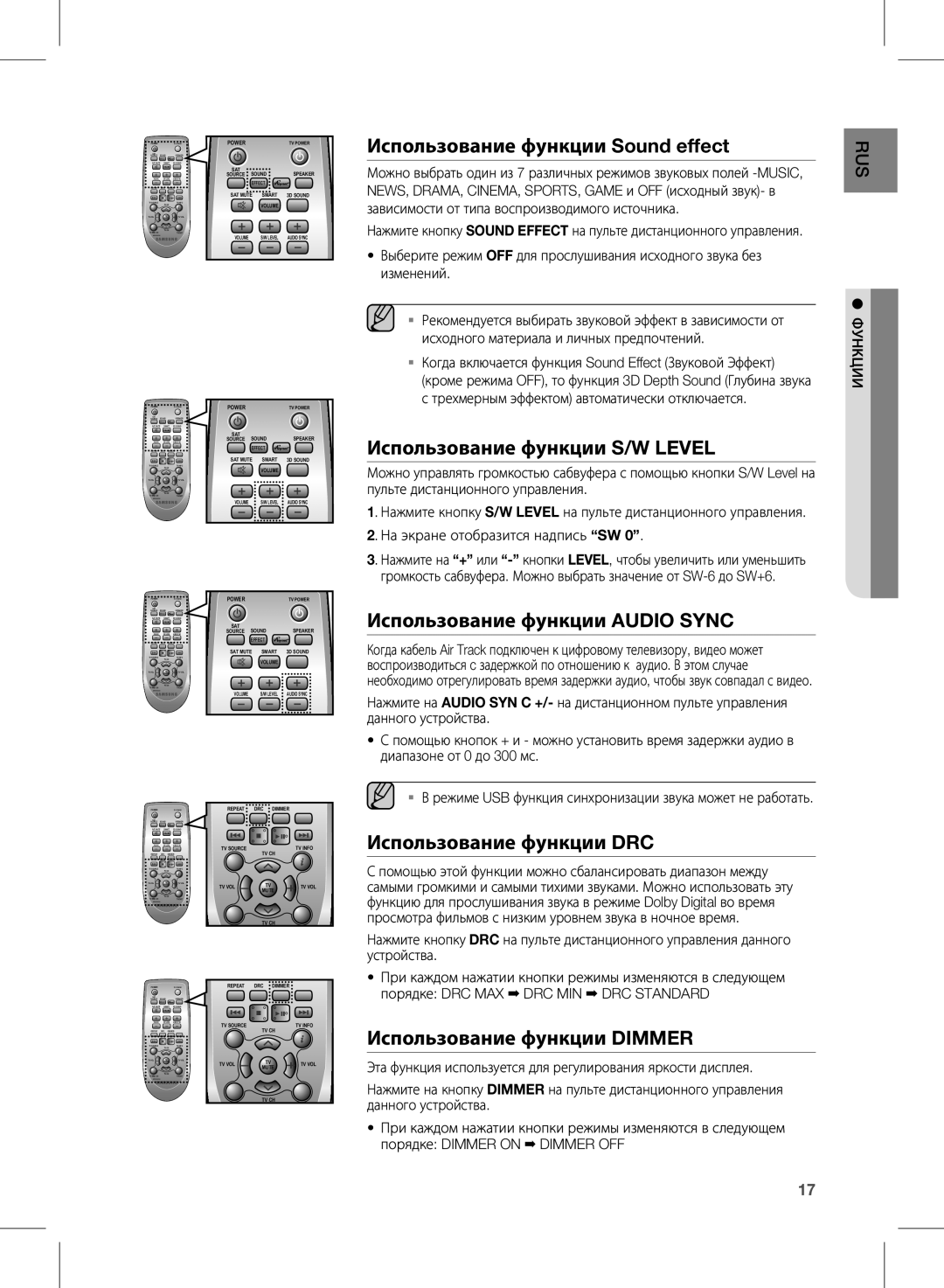 Samsung HW-E350/RU Использование функции Sound effect, Использование функции S/W Level, Использование функции Audio Sync 