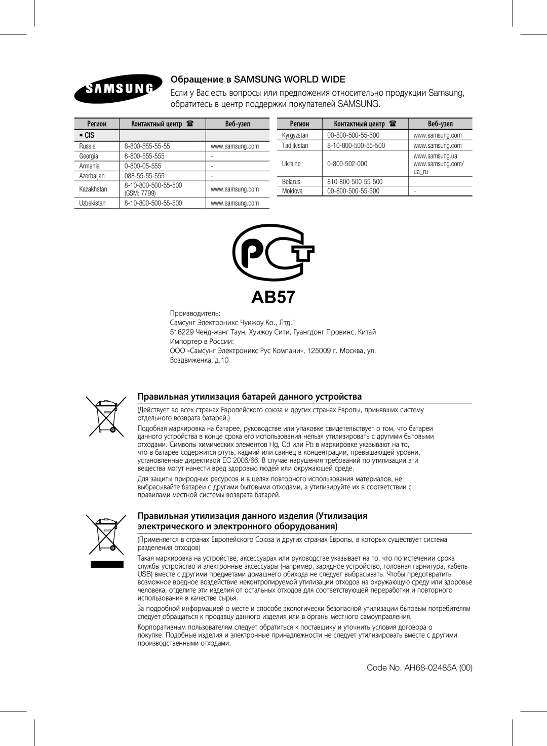 Samsung HW-E350/RU manual Code No. AH68-02485A,  Cis 