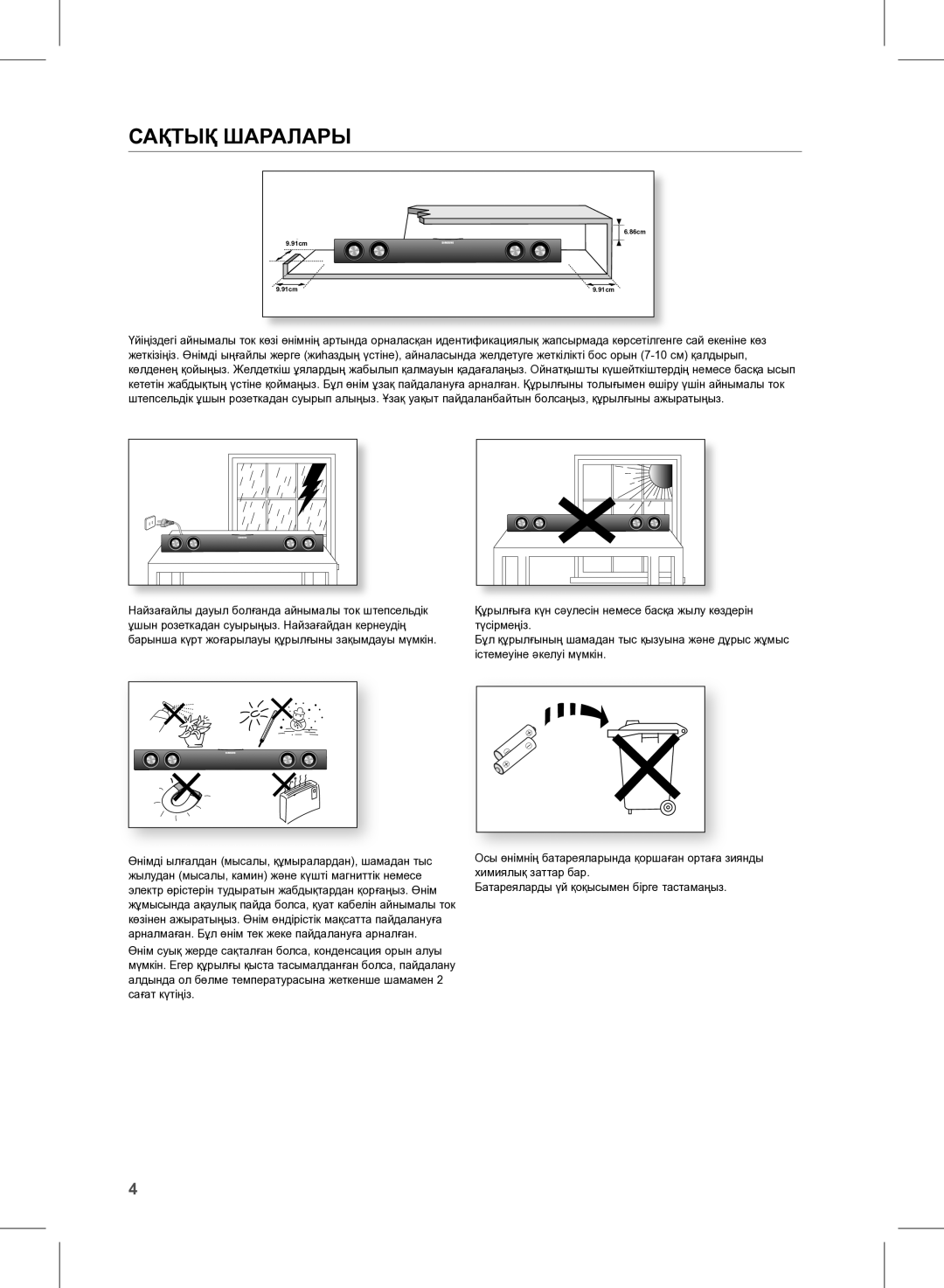 Samsung HW-E350/RU manual Сақтық Шаралары 