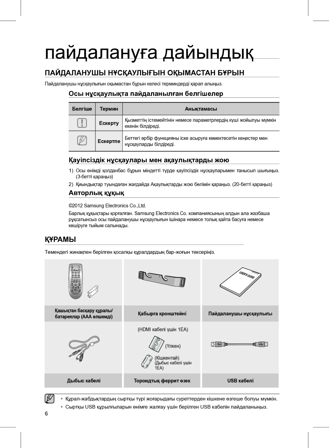 Samsung HW-E350/RU manual Пайдалануға дайындық, Осы нұсқаулықта пайдаланылған белгішелер, Авторлық құқық 