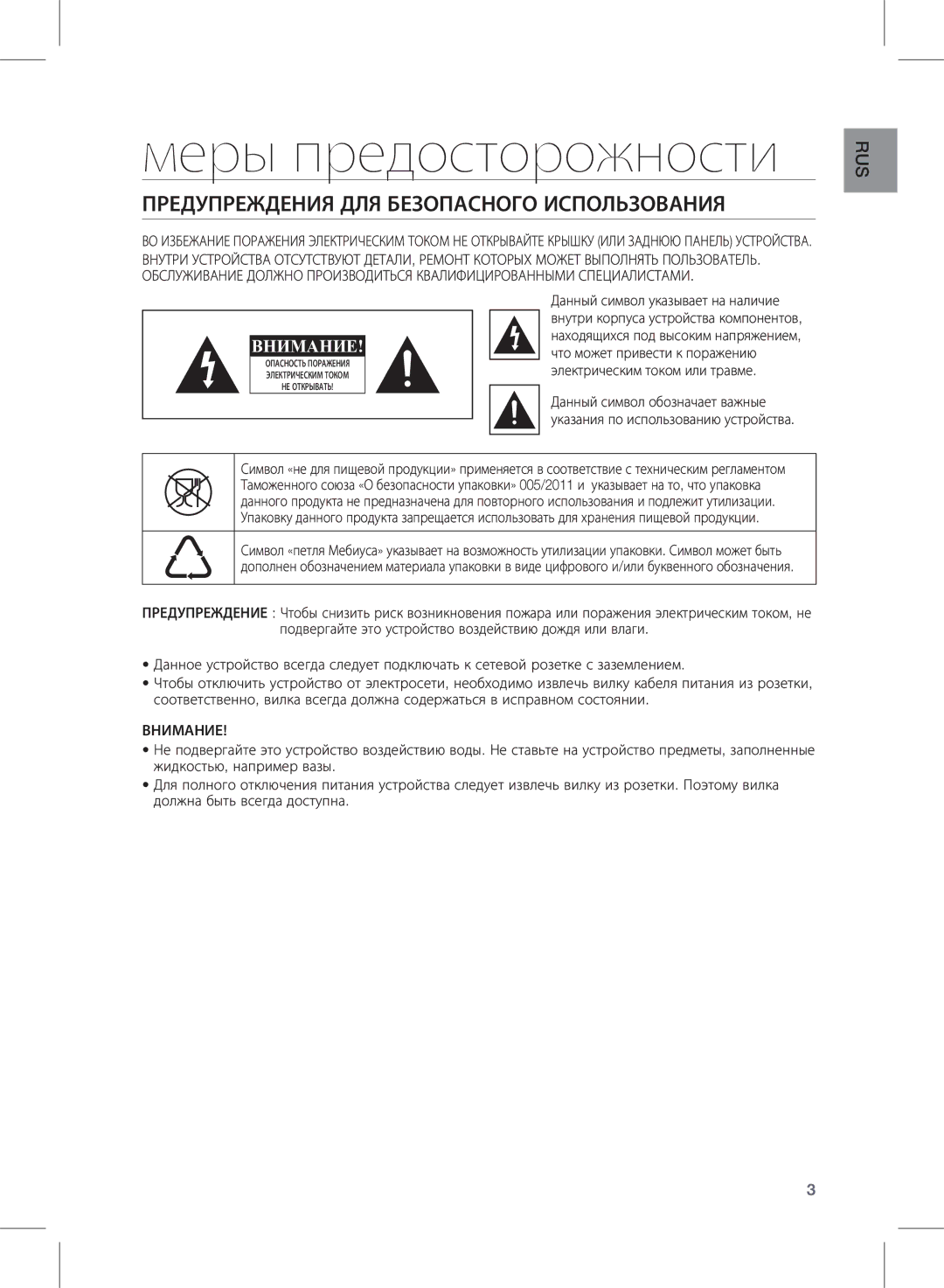 Samsung HW-E350/RU manual Меры предосторожности, Предупреждения для безопасного использования, Внимание 