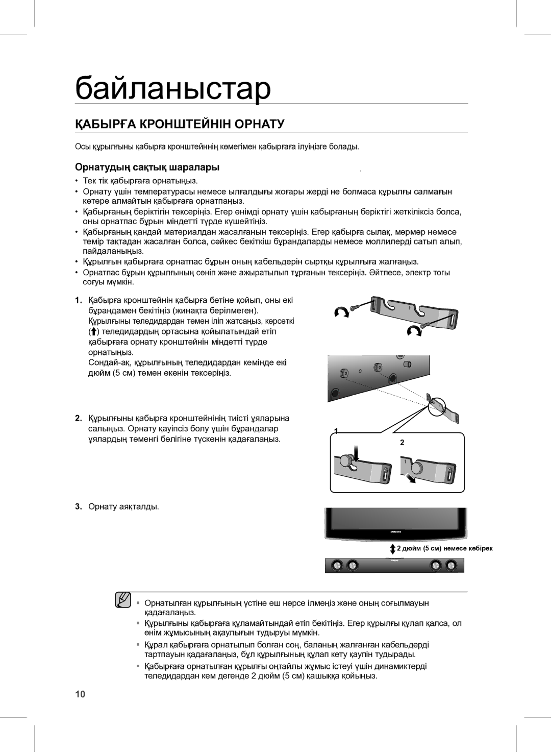 Samsung HW-E350/RU manual Байланыстар, Қабырға КРОнШТеЙнІн ОРнАТУ 