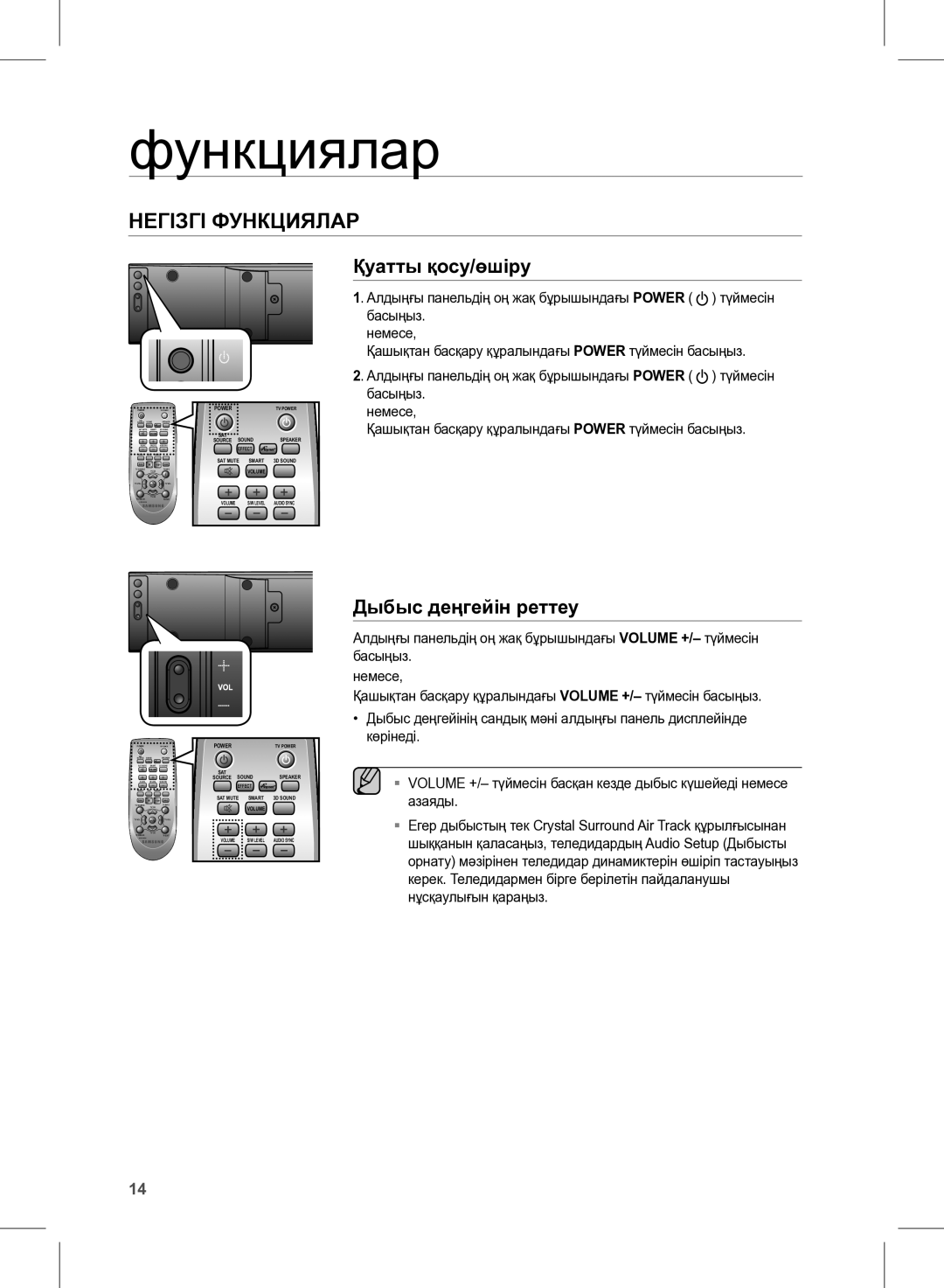 Samsung HW-E350/RU manual Негізгі Функциялар, Қуатты қосу/өшіру, Дыбыс деңгейін реттеу, Басыңыз Немесе 