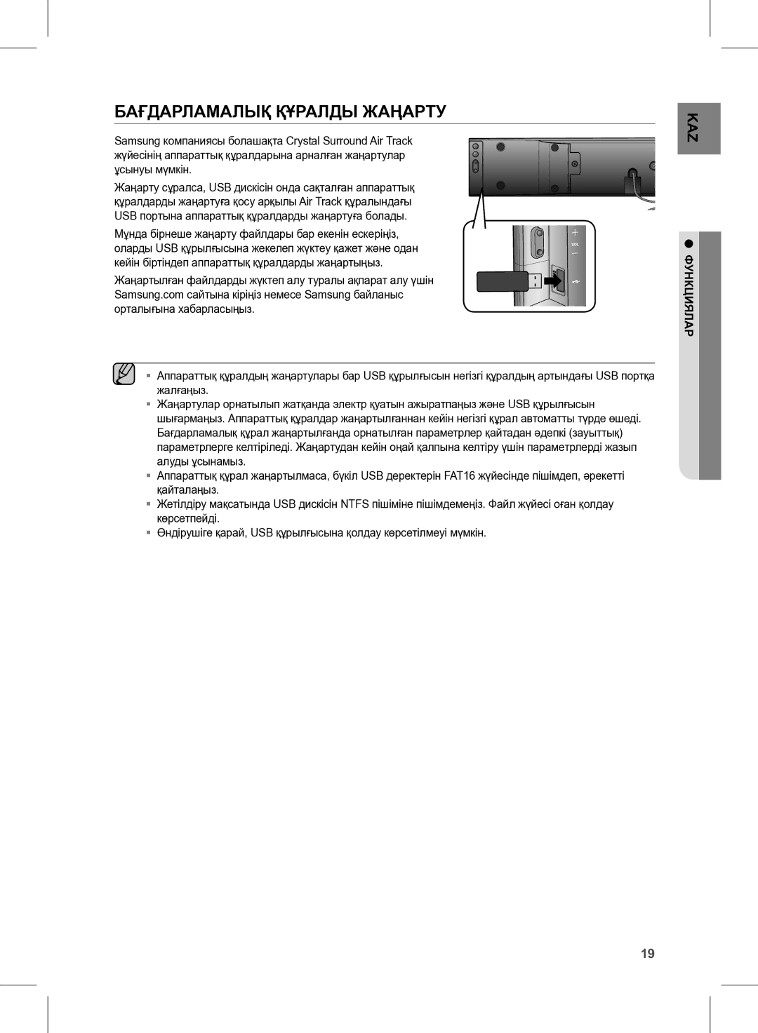 Samsung HW-E350/RU manual Бағдарламалық Құралды Жаңарту 