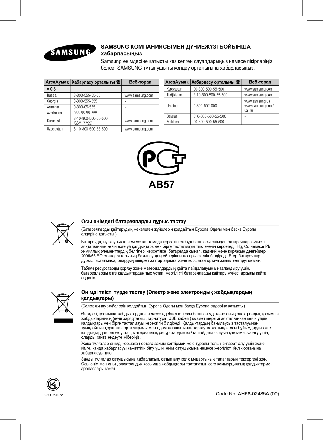 Samsung HW-E350/RU manual Samsung Компаниясымен Дүниежүзі Бойынша хабарласыңыз, Осы өнімдегі батареяларды дұрыс тастау 