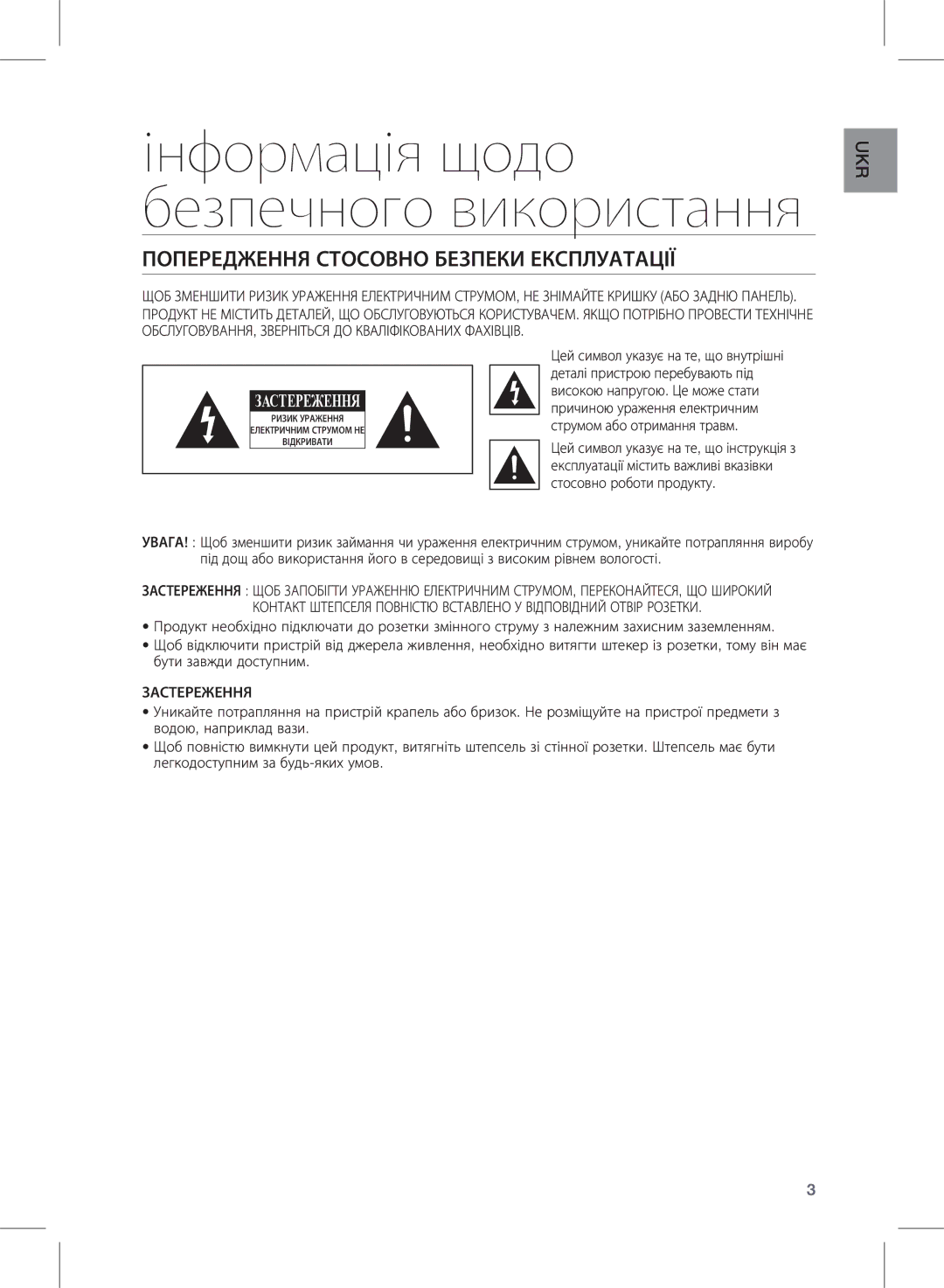 Samsung HW-E350/RU manual Інформація щодо безпечного використання, Попередження Стосовно Безпеки Експлуатації, Застереження 