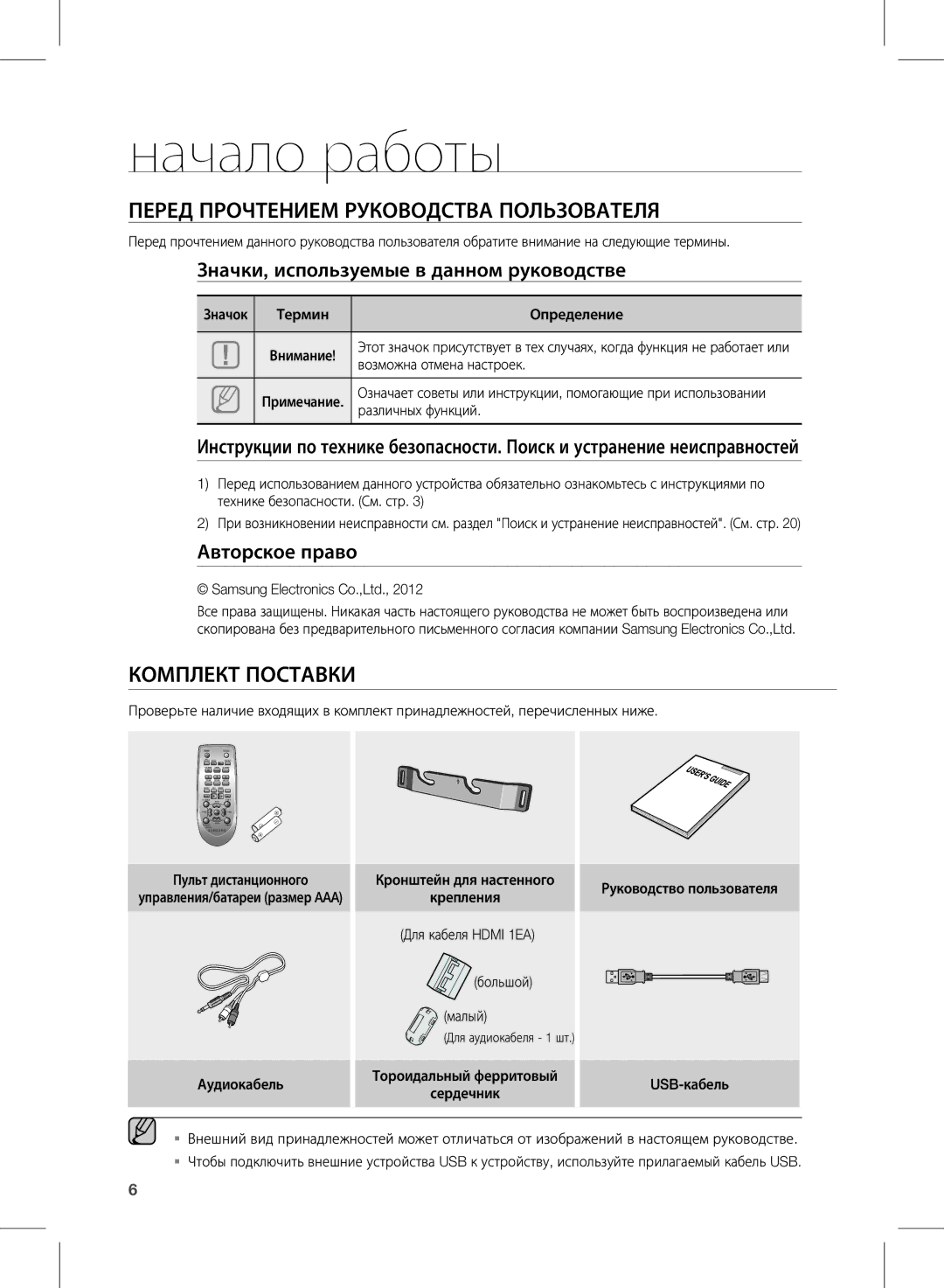 Samsung HW-E350/RU manual Начало работы, Перед ПроЧТениеМ руКоводсТва ПоЛьзоваТеЛя, КоМПЛеКТ ПосТавКи 