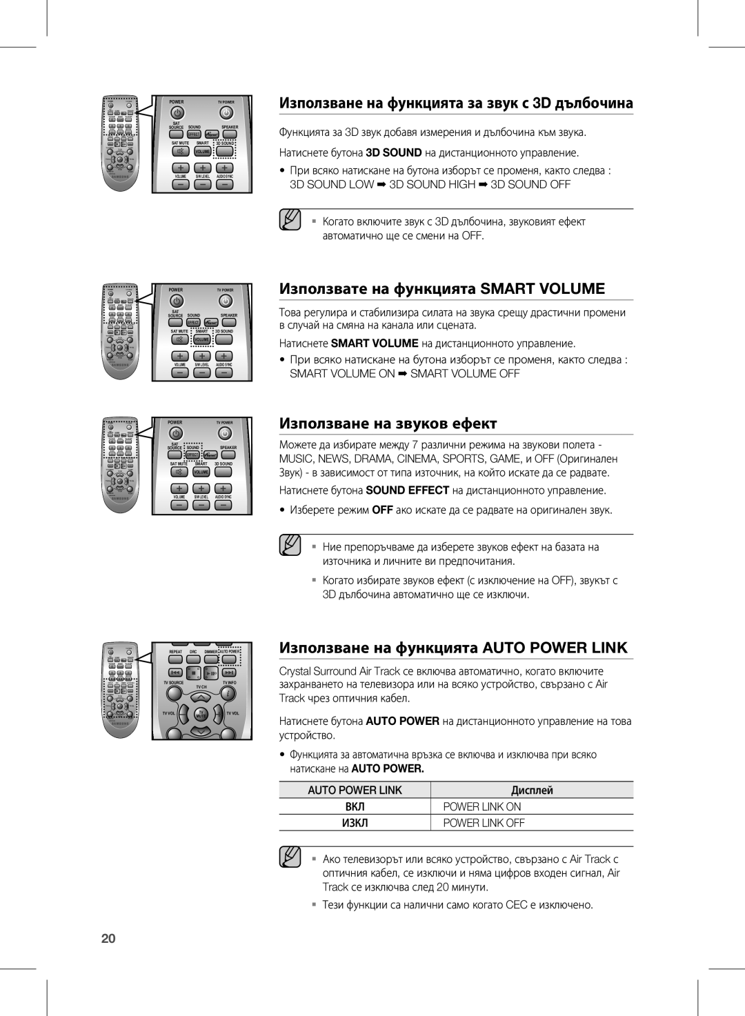 Samsung HW-E450/EN manual Използване на функцията за звук с 3D дълбочина, Използвате на функцията Smart Volume 