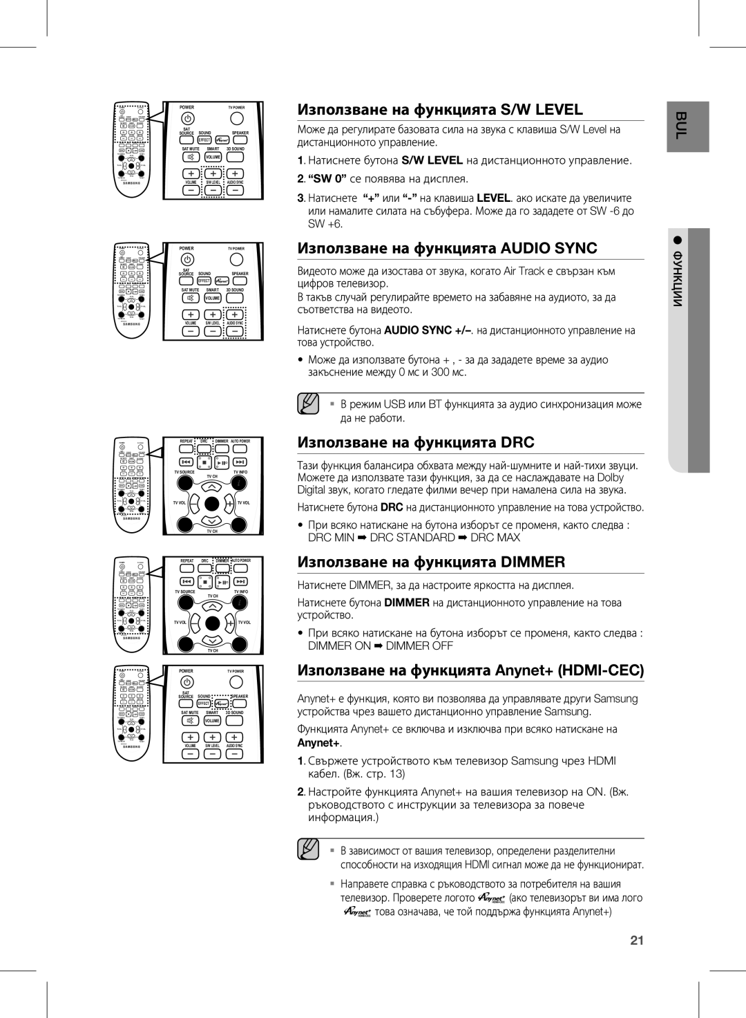 Samsung HW-E450/EN Използване на функцията S/W Level, Използване на функцията Audio Sync, Използване на функцията DRC 