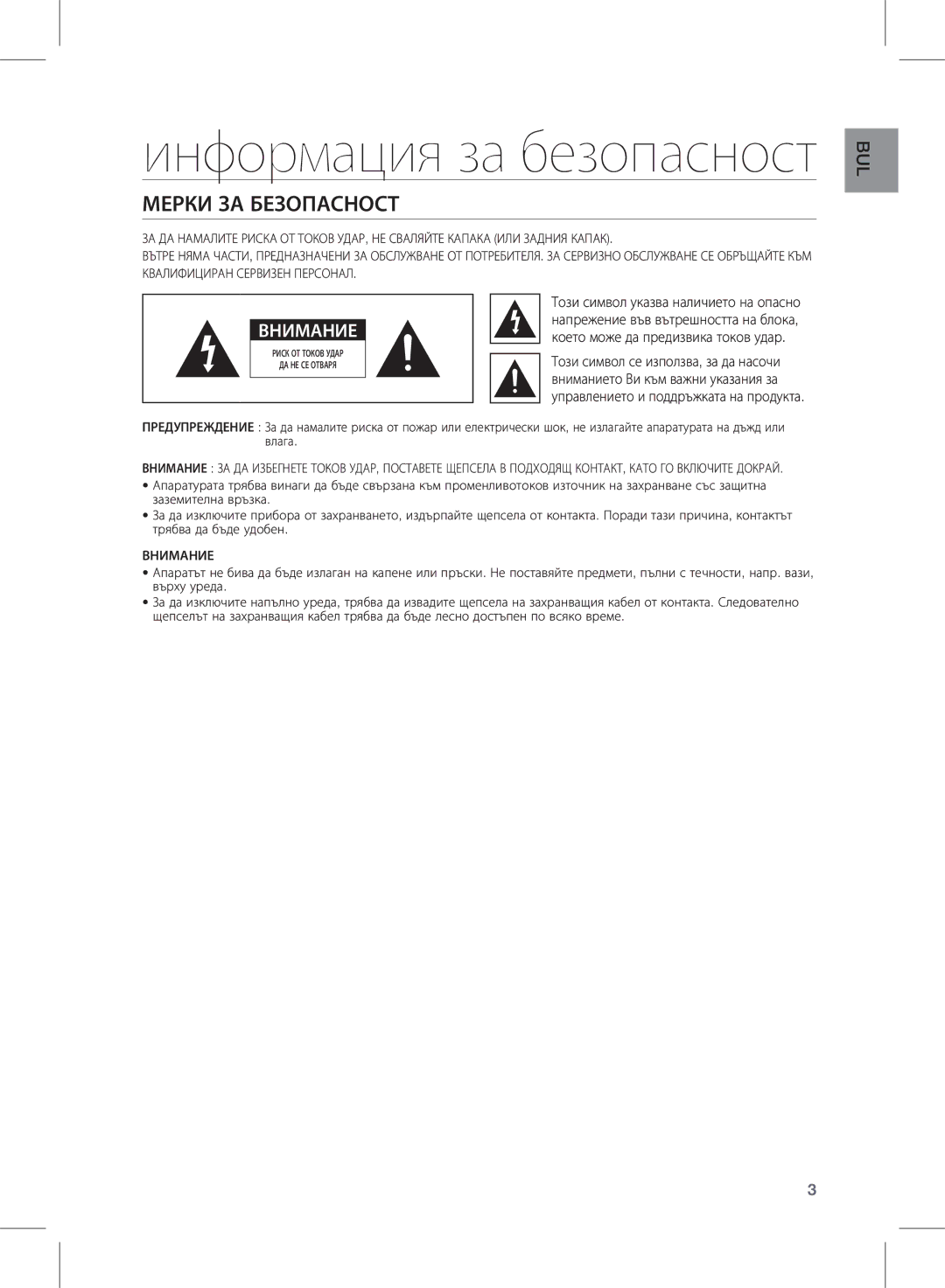 Samsung HW-E450/EN manual Информация за безопасност, Мерки ЗА Безопасност 