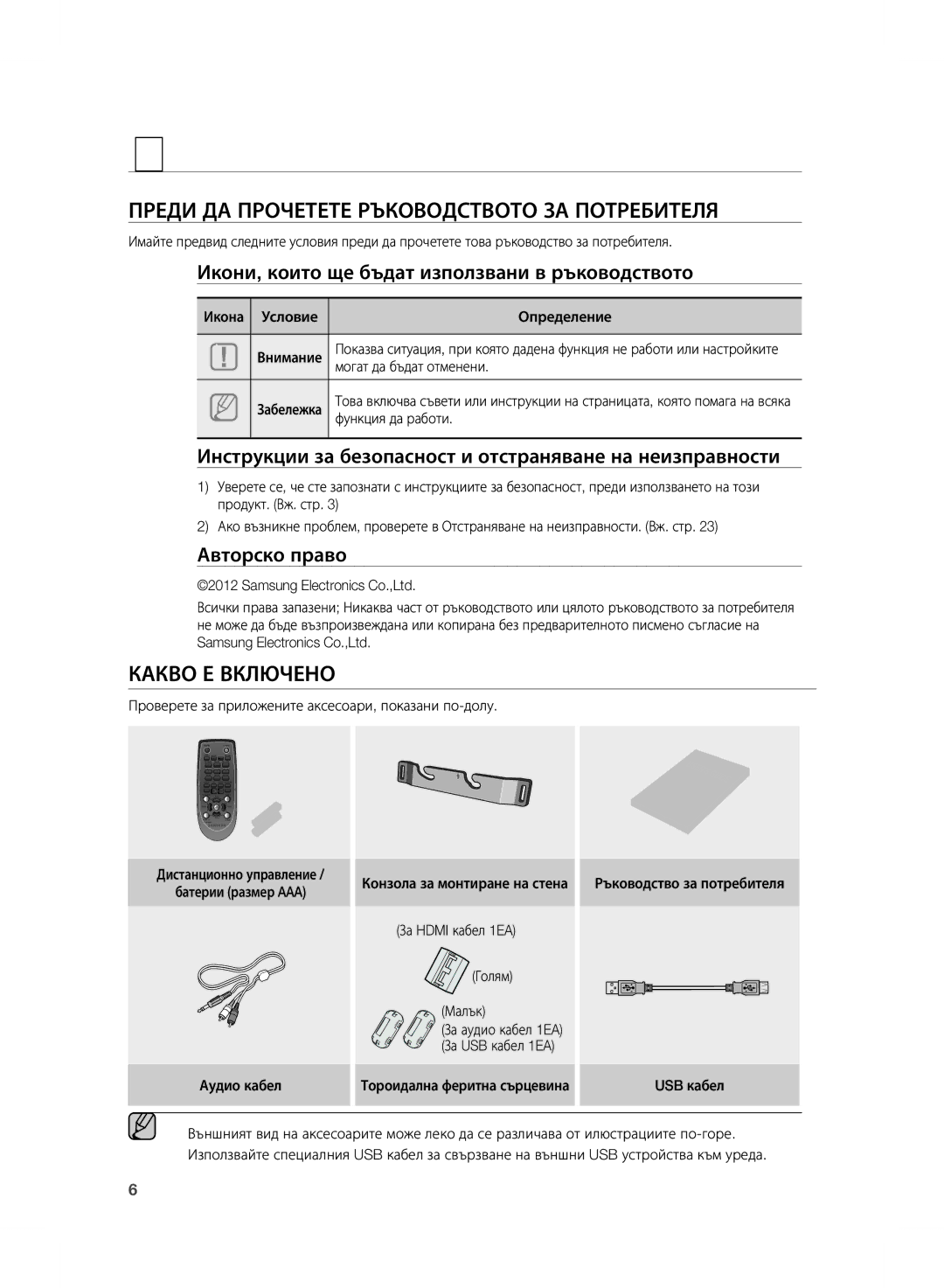 Samsung HW-E450/EN manual Начало, ПРеДи ДА ПРОЧеТеТе Ръководството зА ПОТРеБиТелЯ, Какво е ВКлЮЧенО 