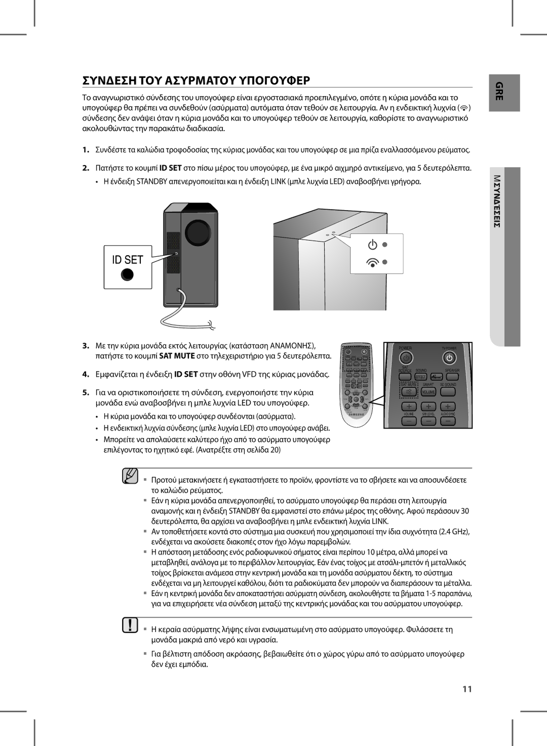 Samsung HW-E450/EN manual Συνδεση ΤΟΥ Ασυρματου Υπογουφερ, Συνδέσεις 