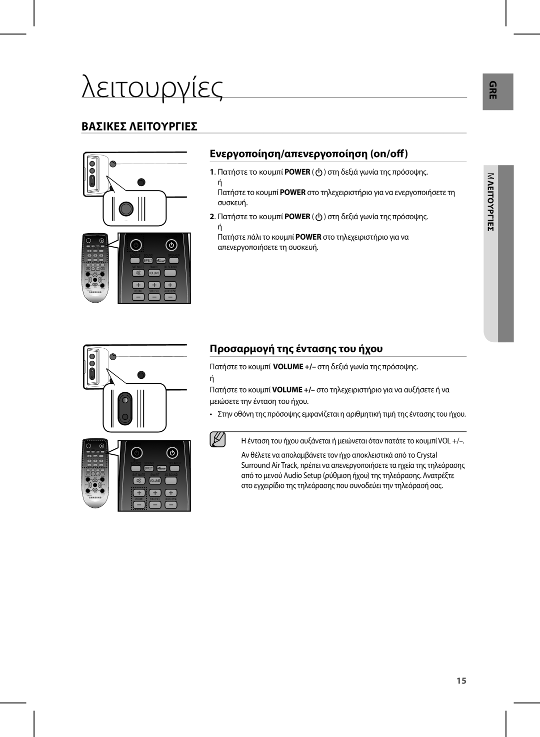 Samsung HW-E450/EN Λειτουργίες, Βασικεσ Λειτουργιεσ, Ενεργοποίηση/απενεργοποίηση on/off, Προσαρμογή της έντασης του ήχου 