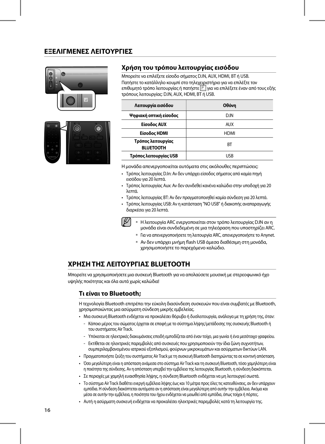 Samsung HW-E450/EN manual Εξελιγμενεσ Λειτουργιεσ, Χρηση ΤΗΣ Λειτουργιασ Bluetooth, Χρήση του τρόπου λειτουργίας εισόδου 