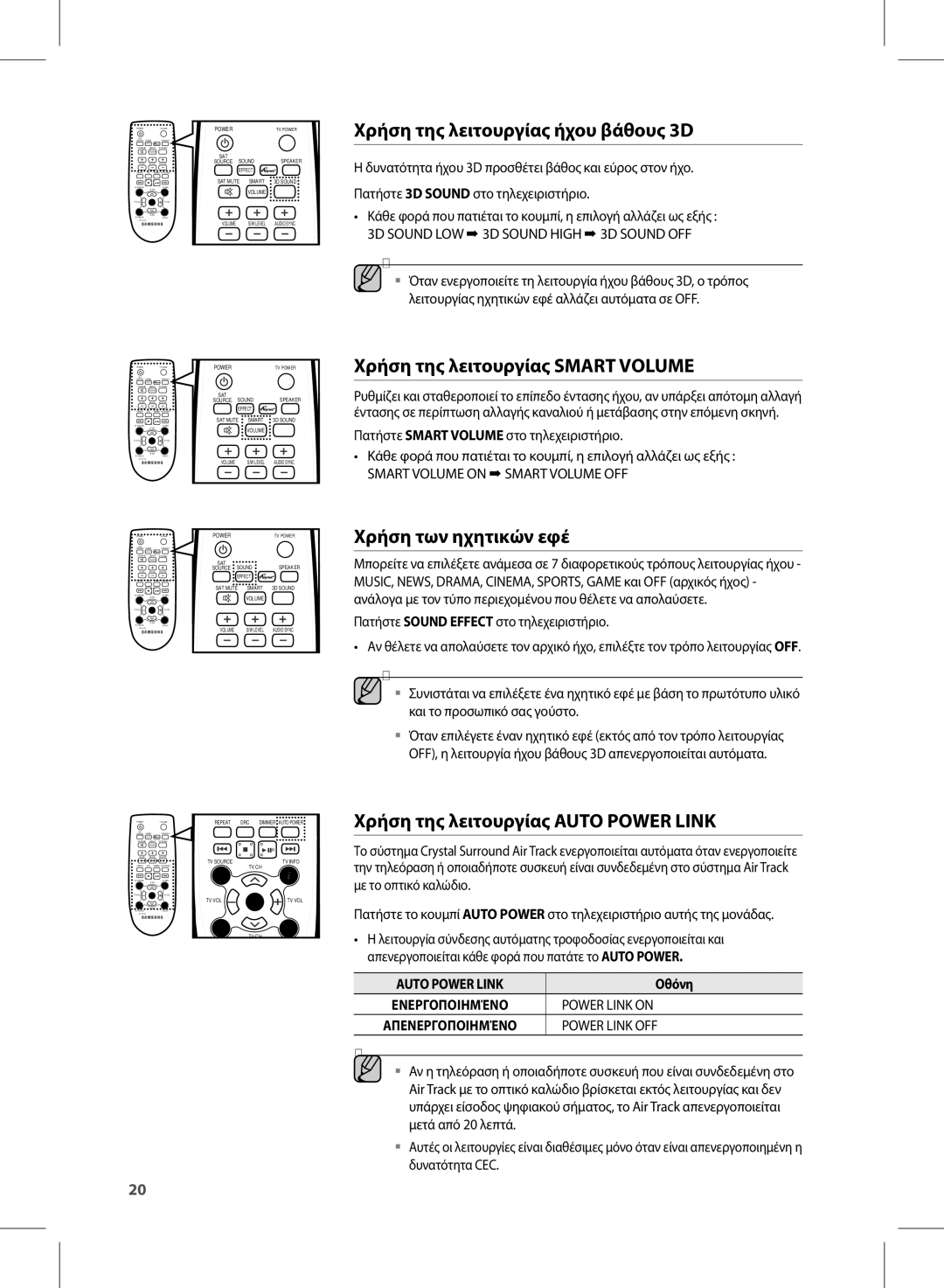 Samsung HW-E450/EN manual Χρήση της λειτουργίας ήχου βάθους 3D, Χρήση της λειτουργίας Smart Volume, Χρήση των ηχητικών εφέ 