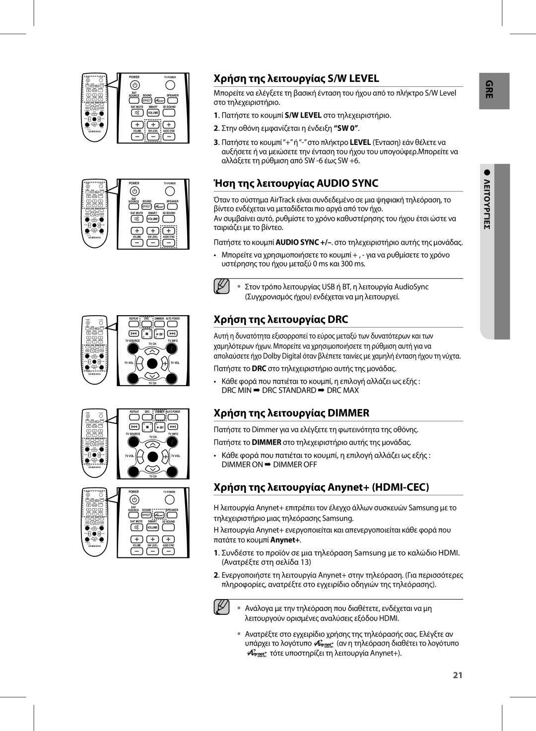 Samsung HW-E450/EN manual Χρήση της λειτουργίας S/W Level, Ήση της λειτουργίας Audio Sync, Χρήση της λειτουργίας DRC 