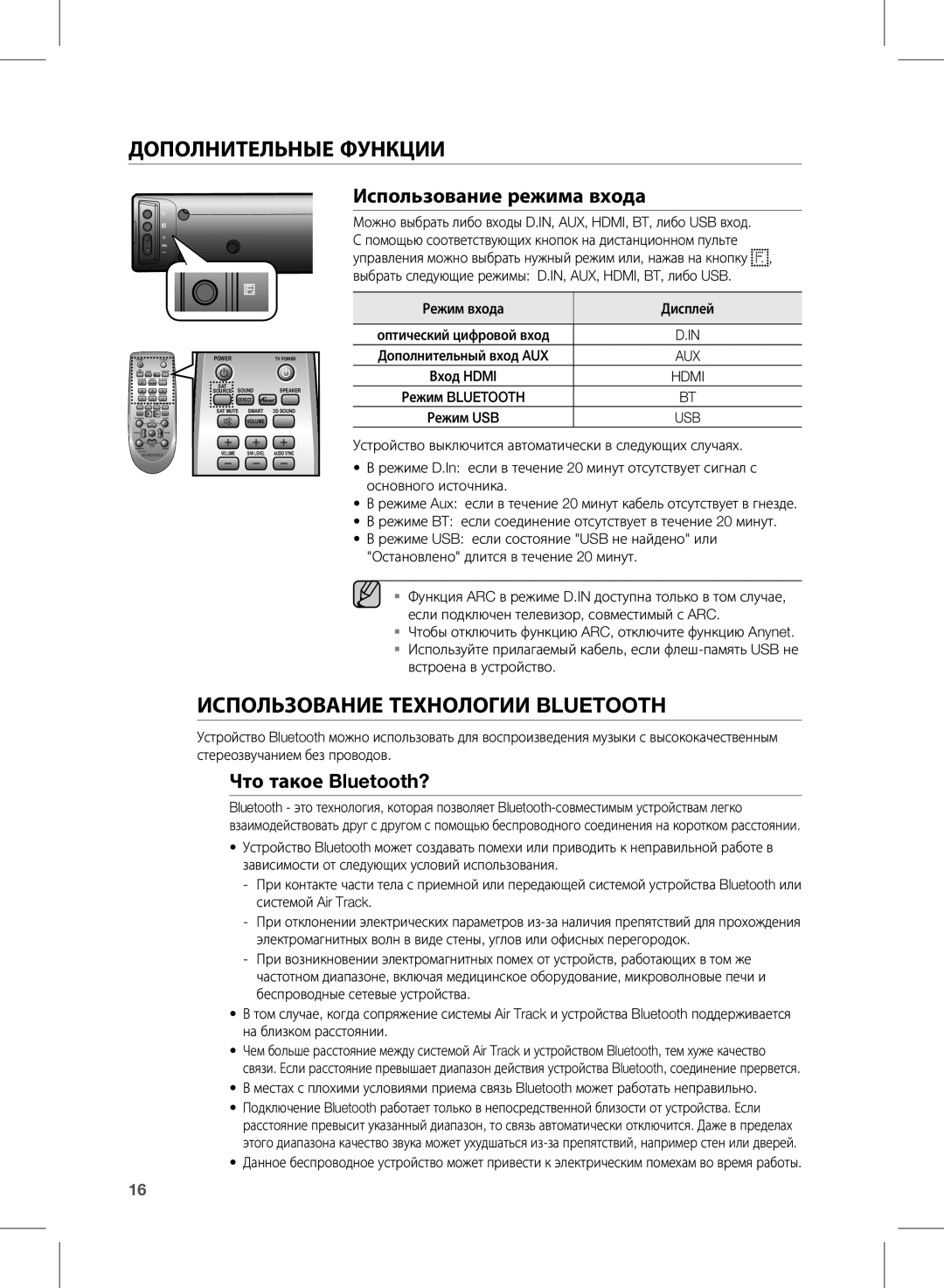 Samsung HW-E450/RU manual Использование режима входа, Что такое Bluetooth? 