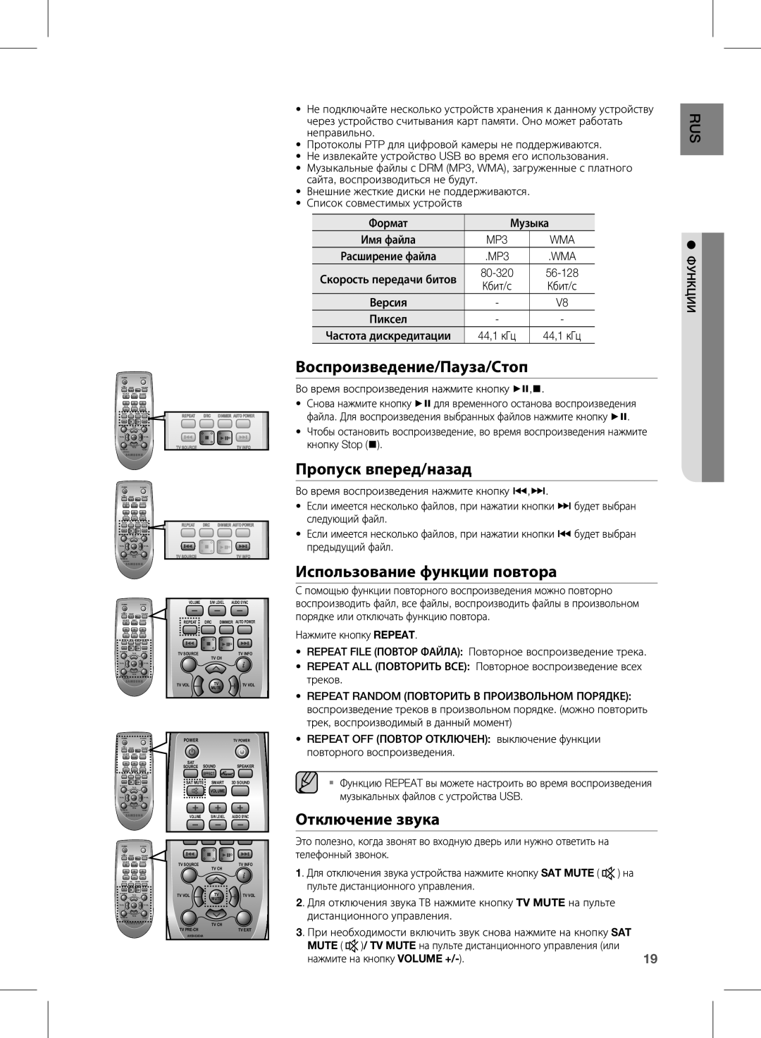 Samsung HW-E450/RU Воспроизведение/Пауза/Стоп, Пропуск вперед/назад, Использование функции повтора, Отключение звука, Wma 